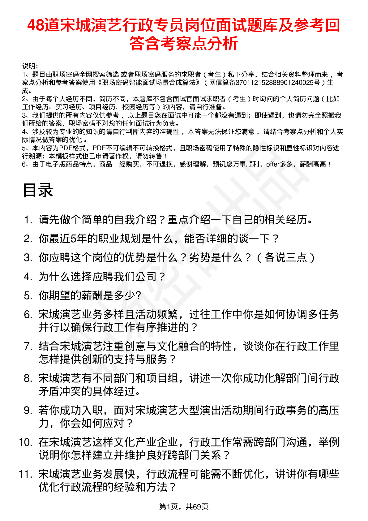 48道宋城演艺行政专员岗位面试题库及参考回答含考察点分析