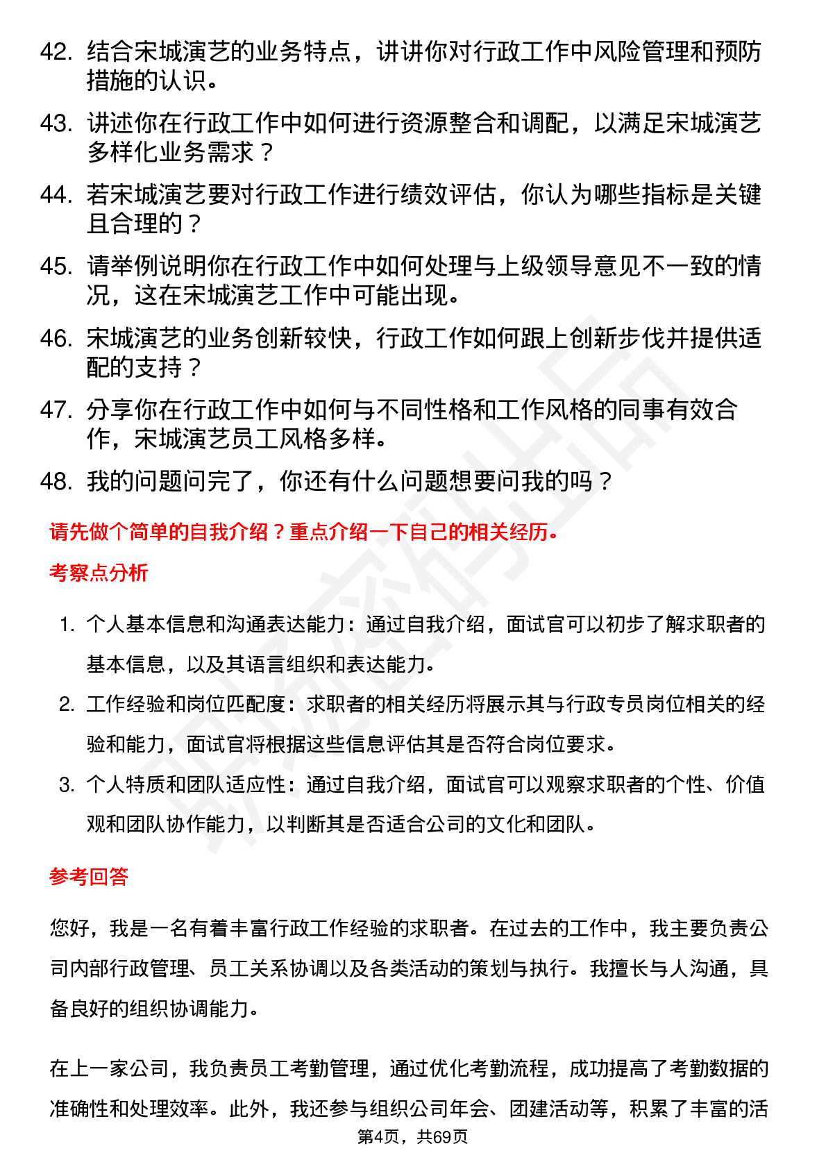 48道宋城演艺行政专员岗位面试题库及参考回答含考察点分析