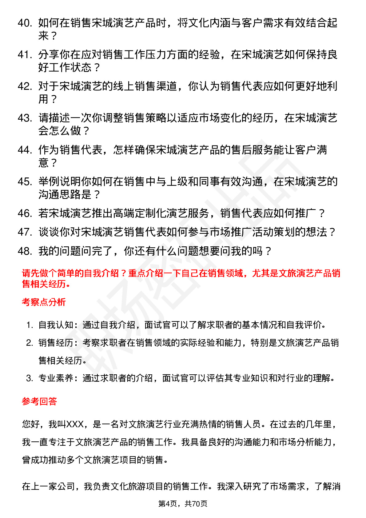 48道宋城演艺销售代表岗位面试题库及参考回答含考察点分析