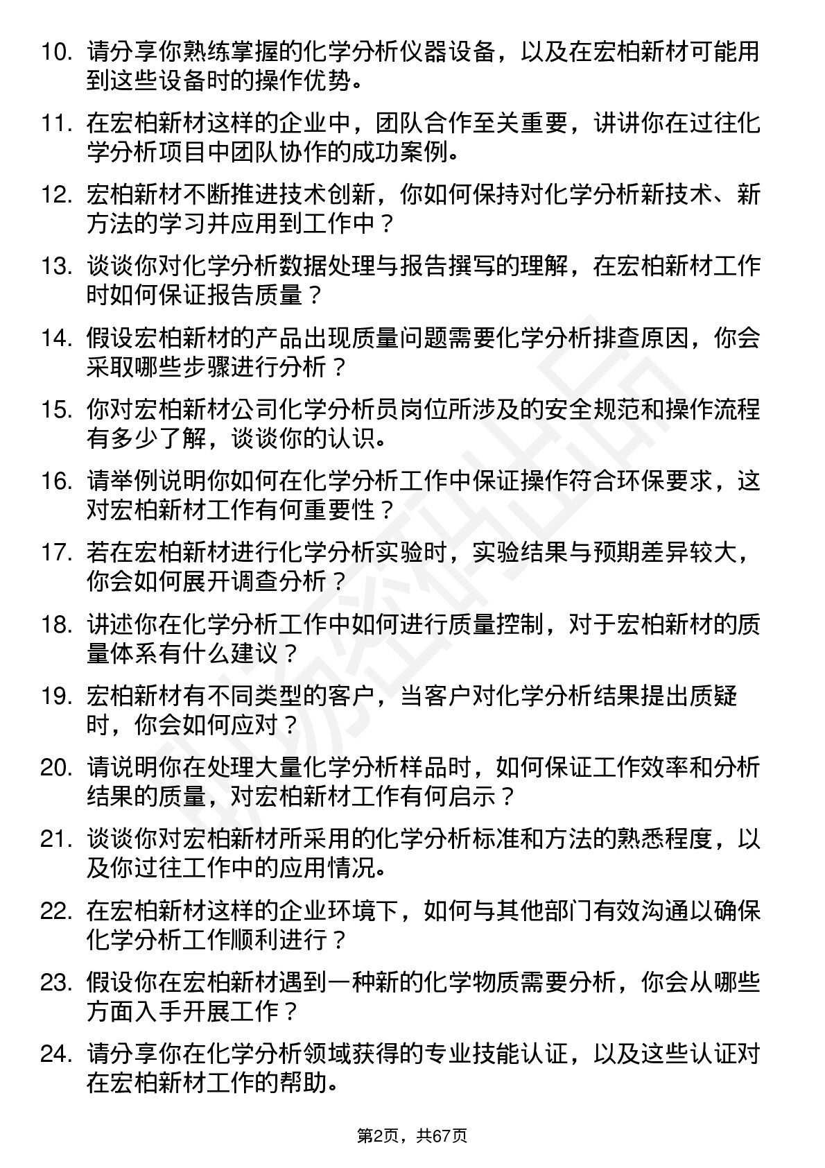 48道宏柏新材化学分析员岗位面试题库及参考回答含考察点分析