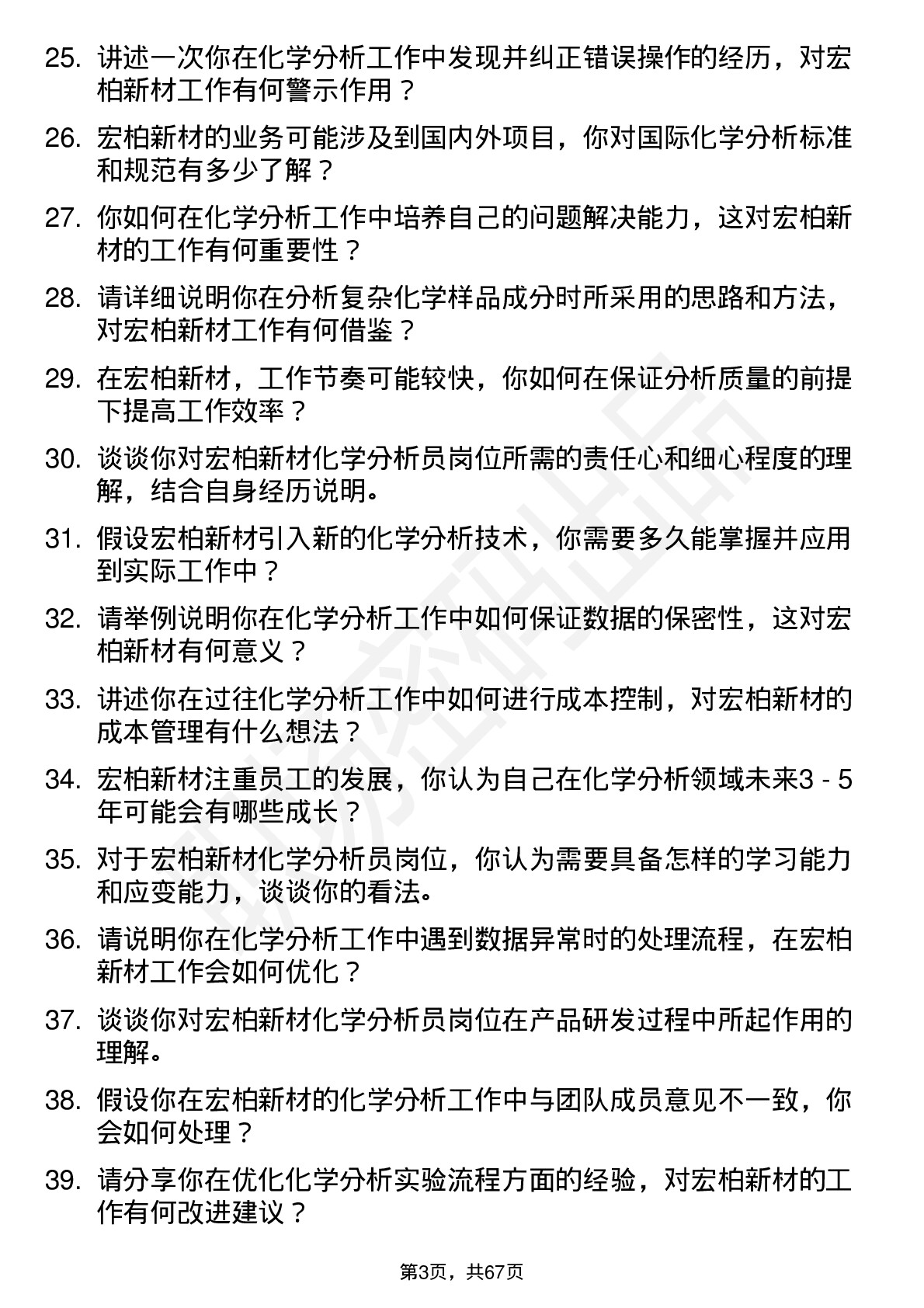 48道宏柏新材化学分析员岗位面试题库及参考回答含考察点分析