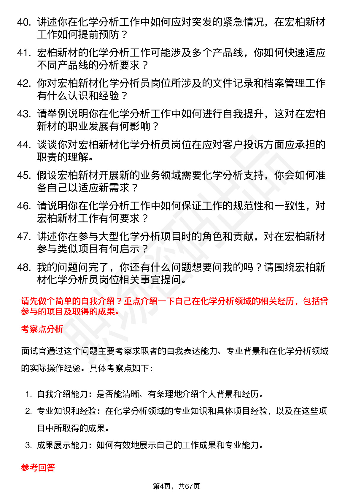 48道宏柏新材化学分析员岗位面试题库及参考回答含考察点分析