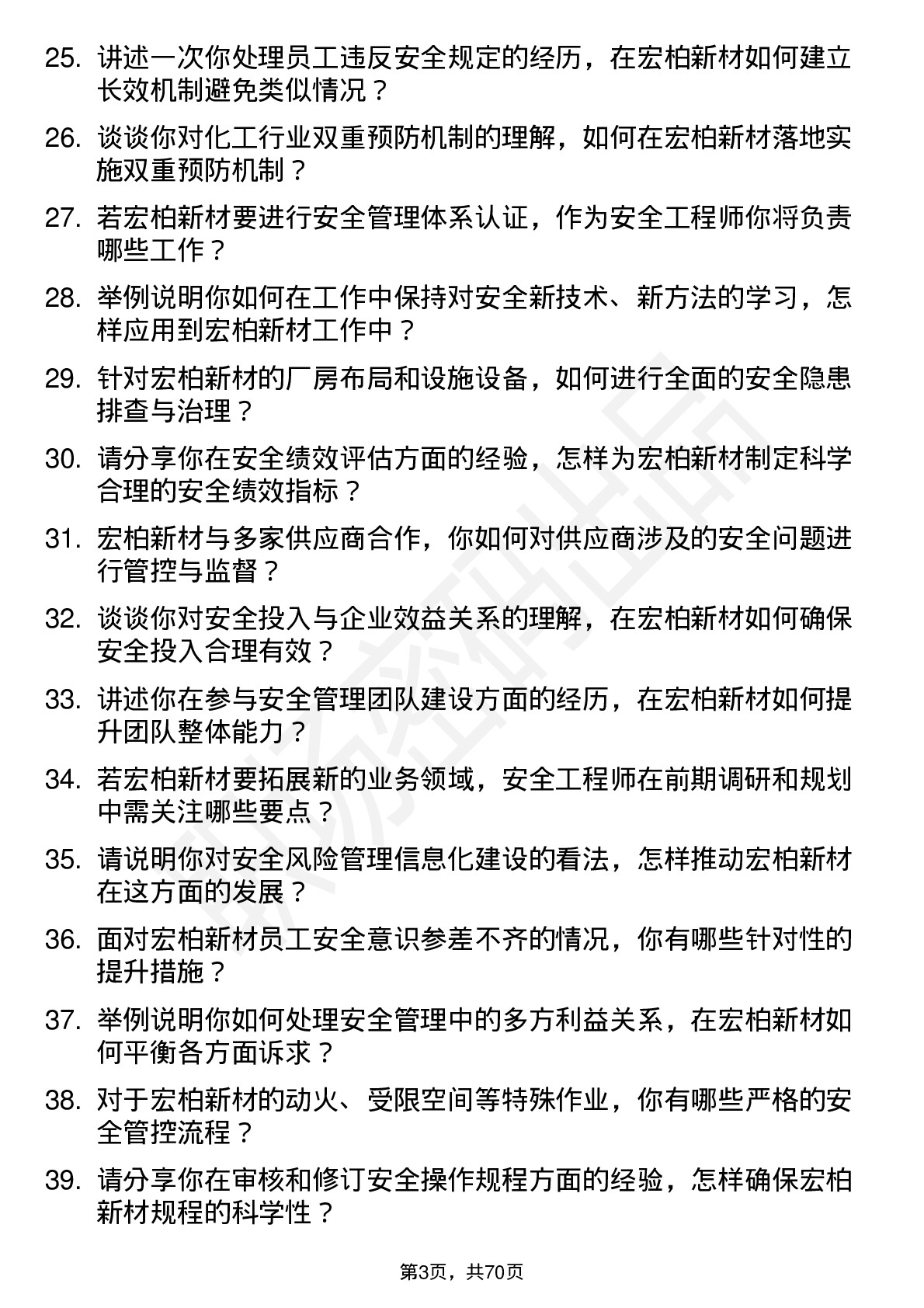 48道宏柏新材安全工程师岗位面试题库及参考回答含考察点分析