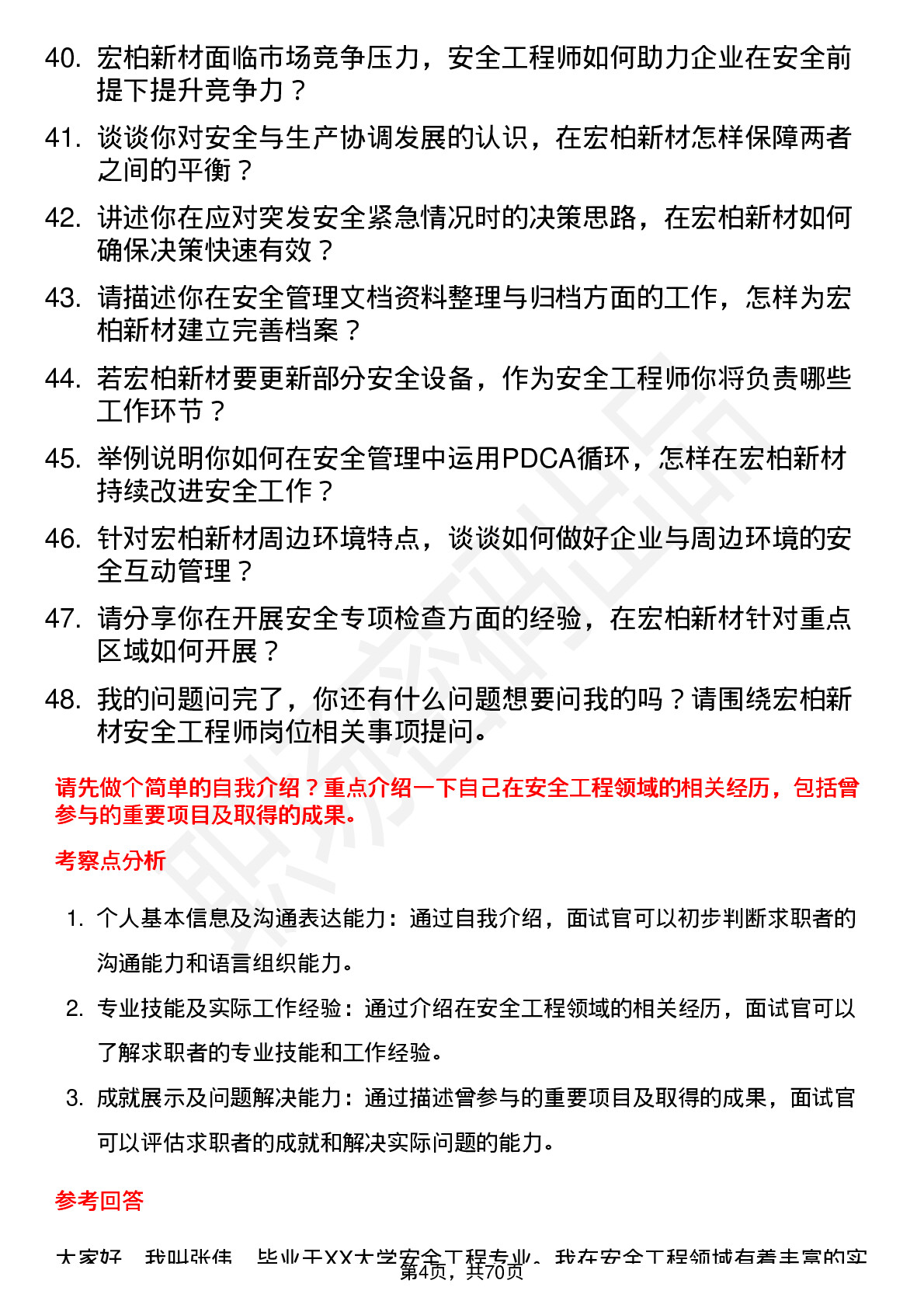 48道宏柏新材安全工程师岗位面试题库及参考回答含考察点分析