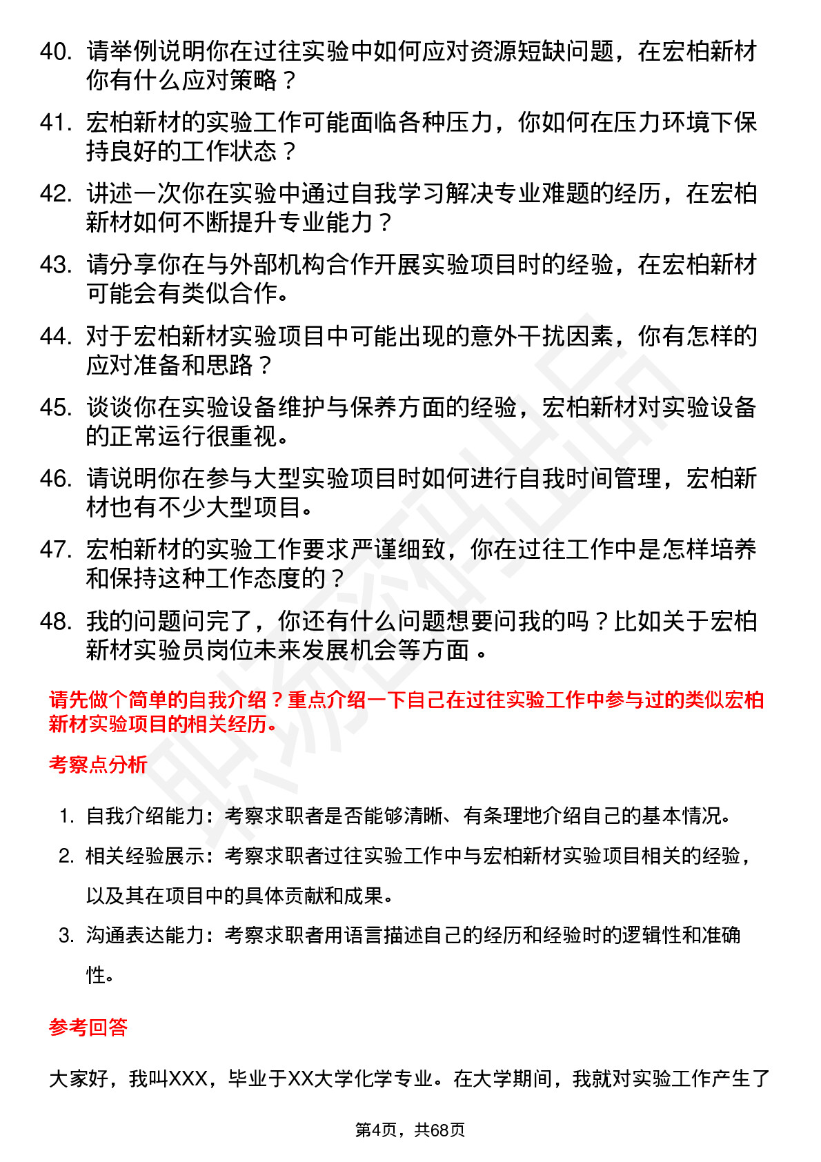 48道宏柏新材实验员岗位面试题库及参考回答含考察点分析