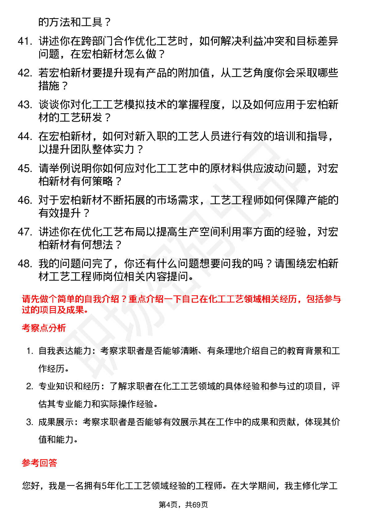 48道宏柏新材工艺工程师岗位面试题库及参考回答含考察点分析