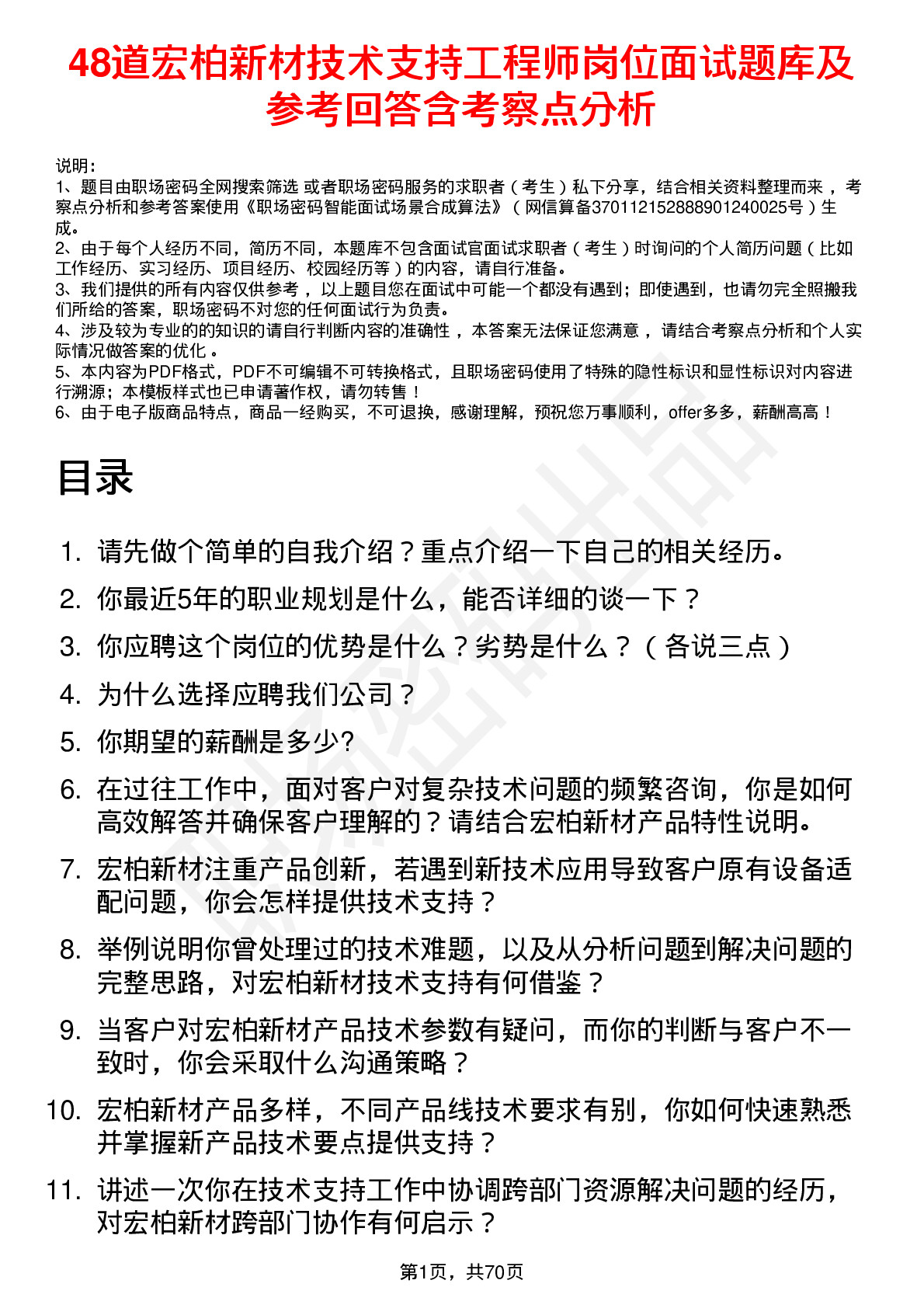 48道宏柏新材技术支持工程师岗位面试题库及参考回答含考察点分析