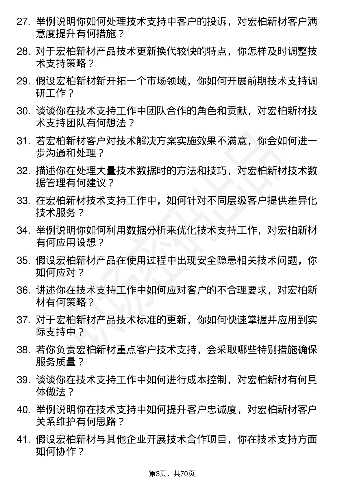 48道宏柏新材技术支持工程师岗位面试题库及参考回答含考察点分析