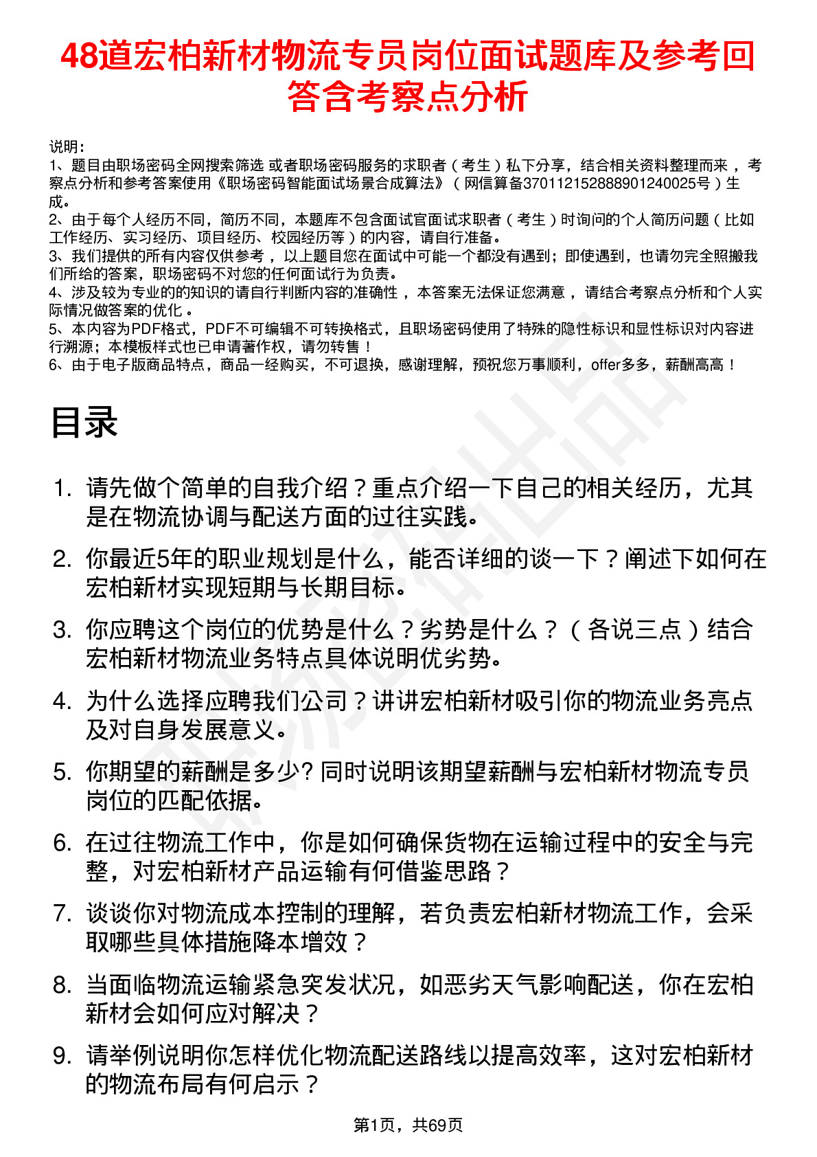 48道宏柏新材物流专员岗位面试题库及参考回答含考察点分析