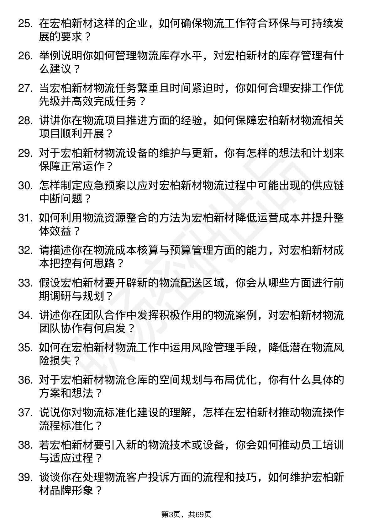 48道宏柏新材物流专员岗位面试题库及参考回答含考察点分析