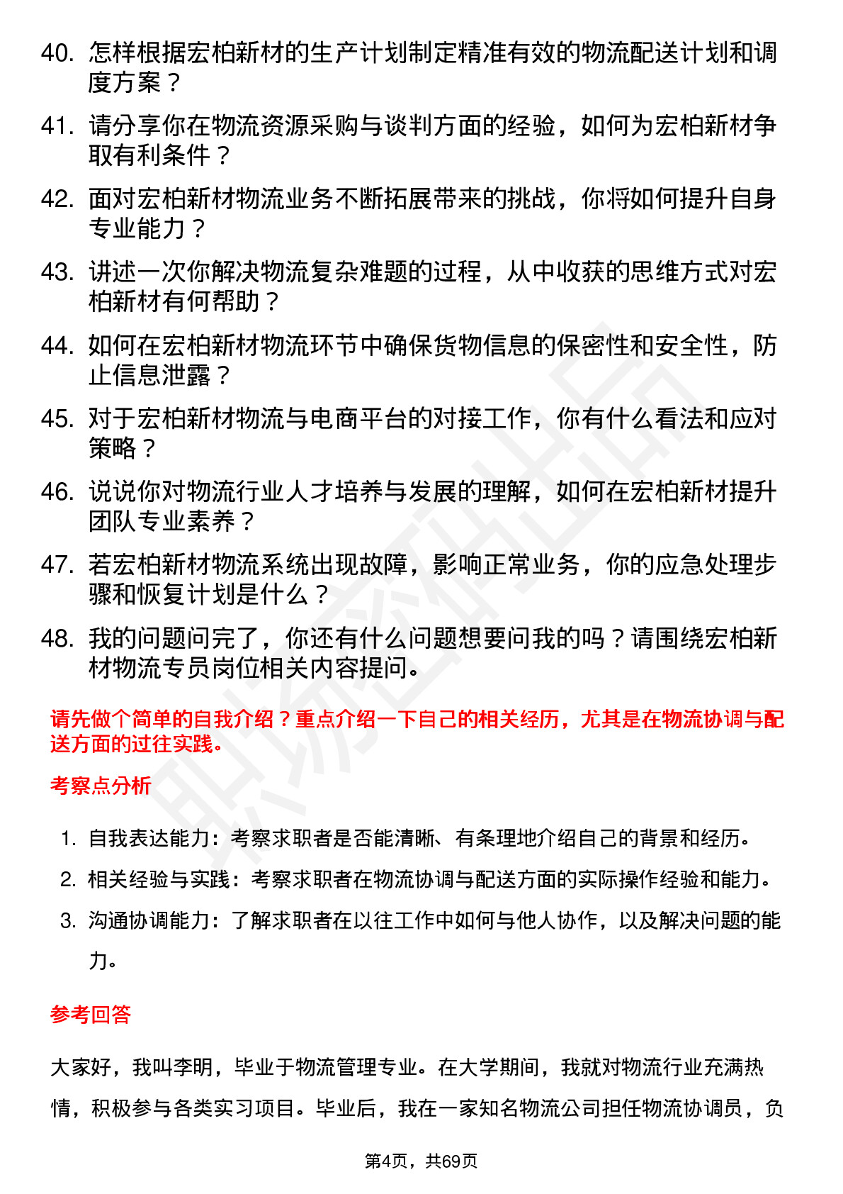 48道宏柏新材物流专员岗位面试题库及参考回答含考察点分析