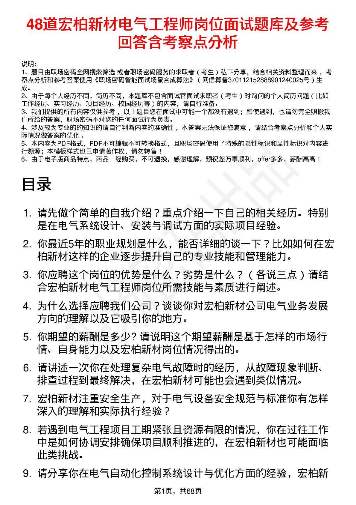 48道宏柏新材电气工程师岗位面试题库及参考回答含考察点分析