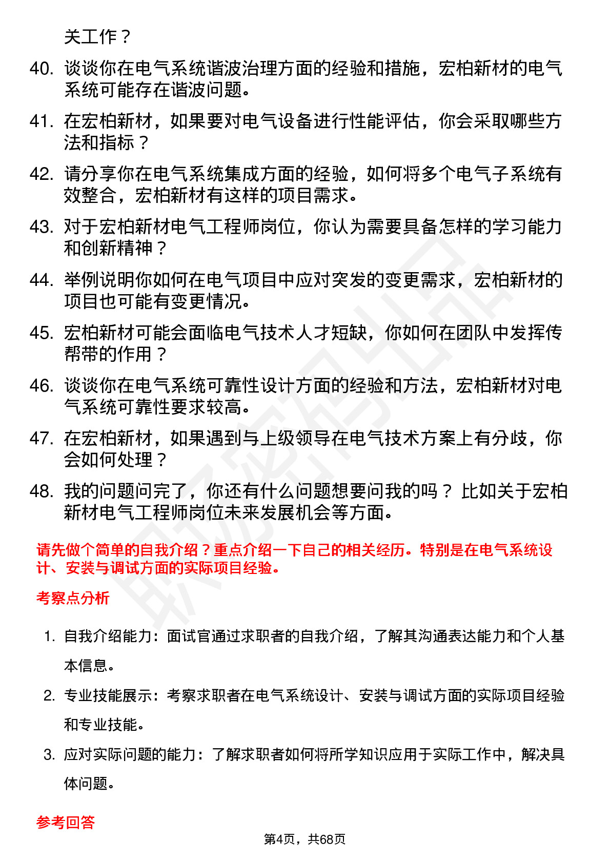 48道宏柏新材电气工程师岗位面试题库及参考回答含考察点分析