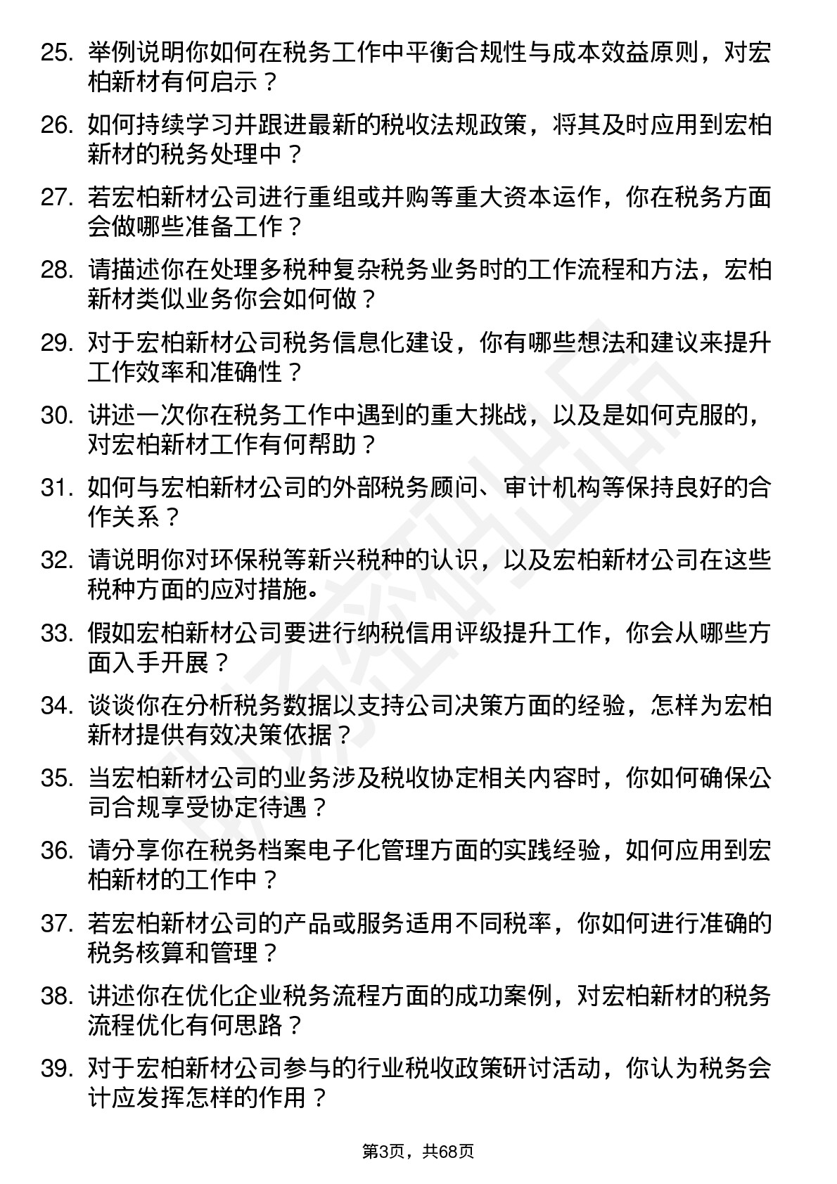 48道宏柏新材税务会计岗位面试题库及参考回答含考察点分析