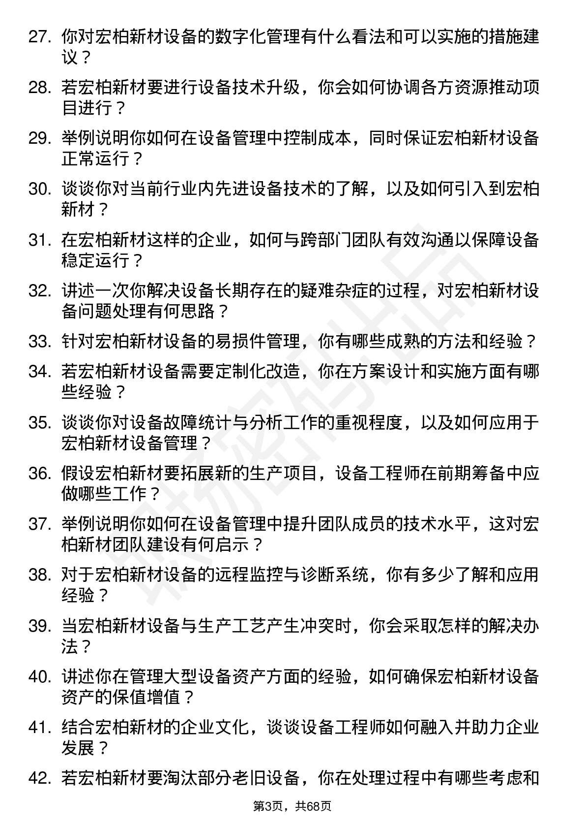 48道宏柏新材设备工程师岗位面试题库及参考回答含考察点分析