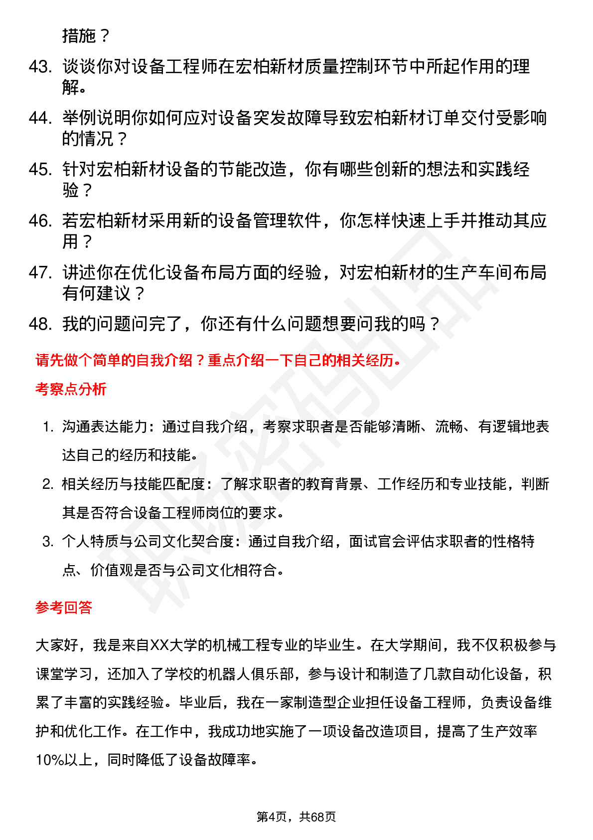 48道宏柏新材设备工程师岗位面试题库及参考回答含考察点分析