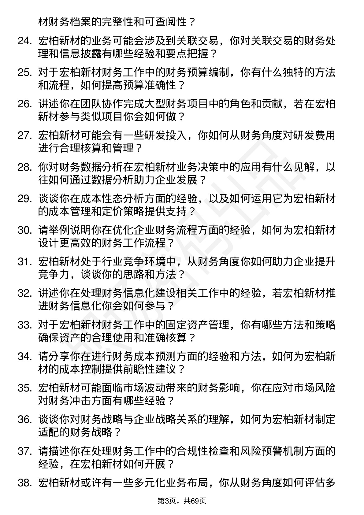 48道宏柏新材财务会计岗位面试题库及参考回答含考察点分析