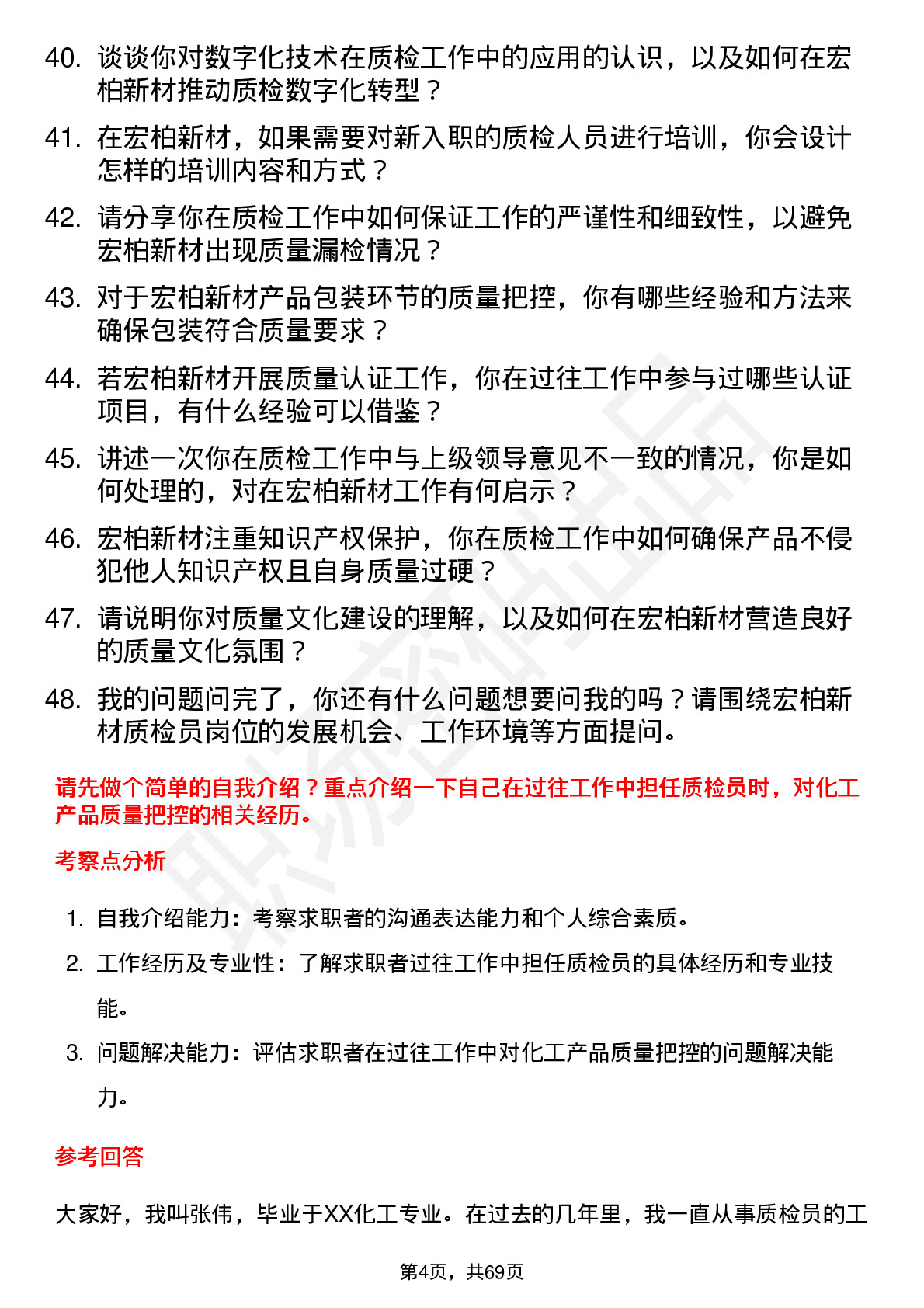 48道宏柏新材质检员岗位面试题库及参考回答含考察点分析