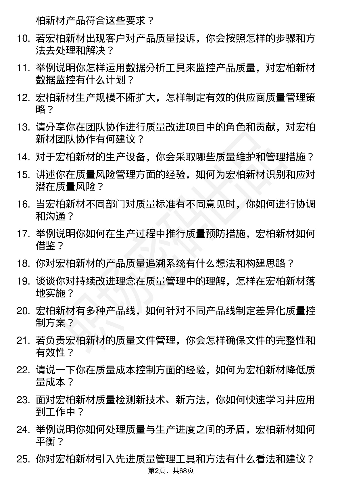 48道宏柏新材质量管理工程师岗位面试题库及参考回答含考察点分析