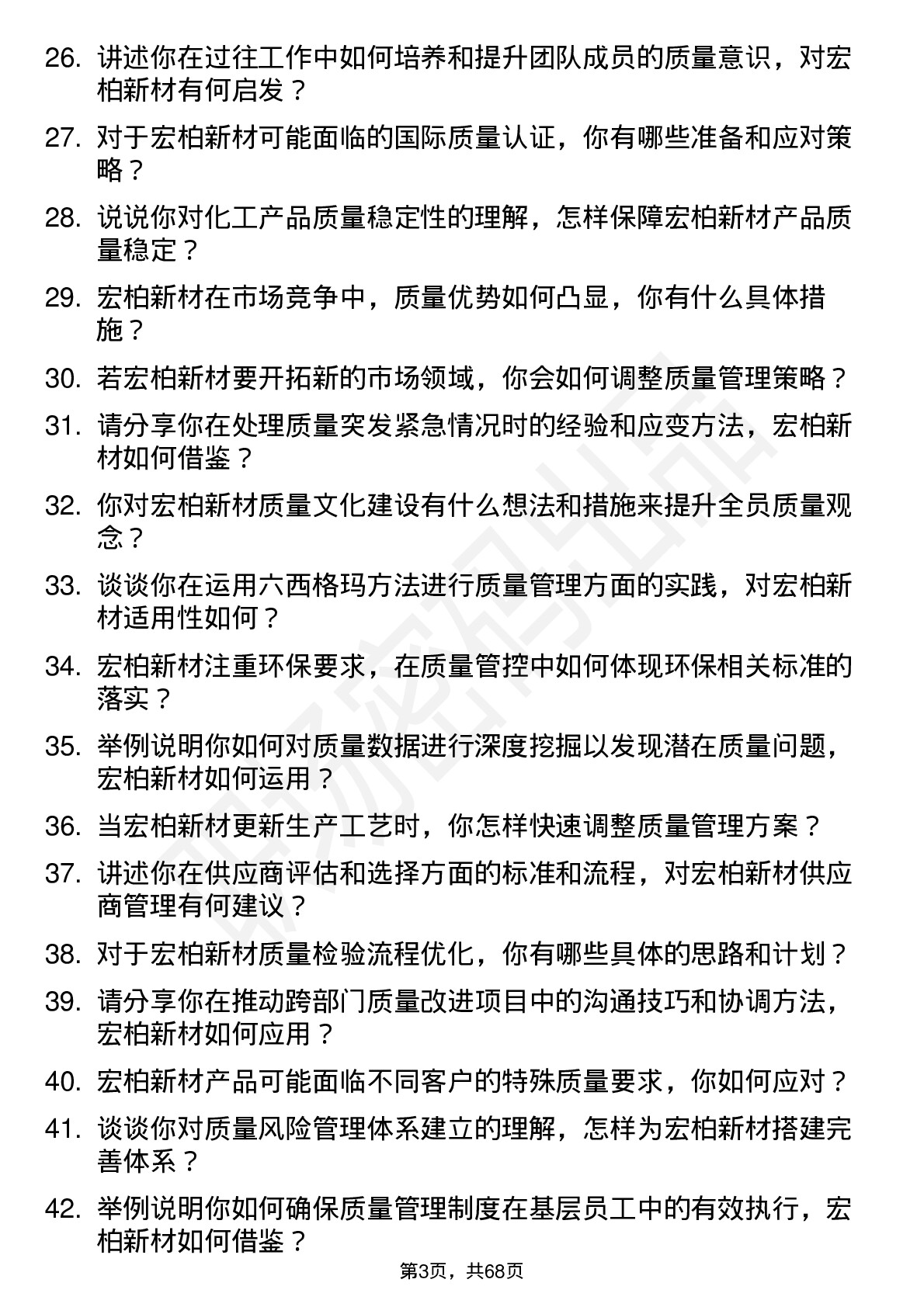 48道宏柏新材质量管理工程师岗位面试题库及参考回答含考察点分析