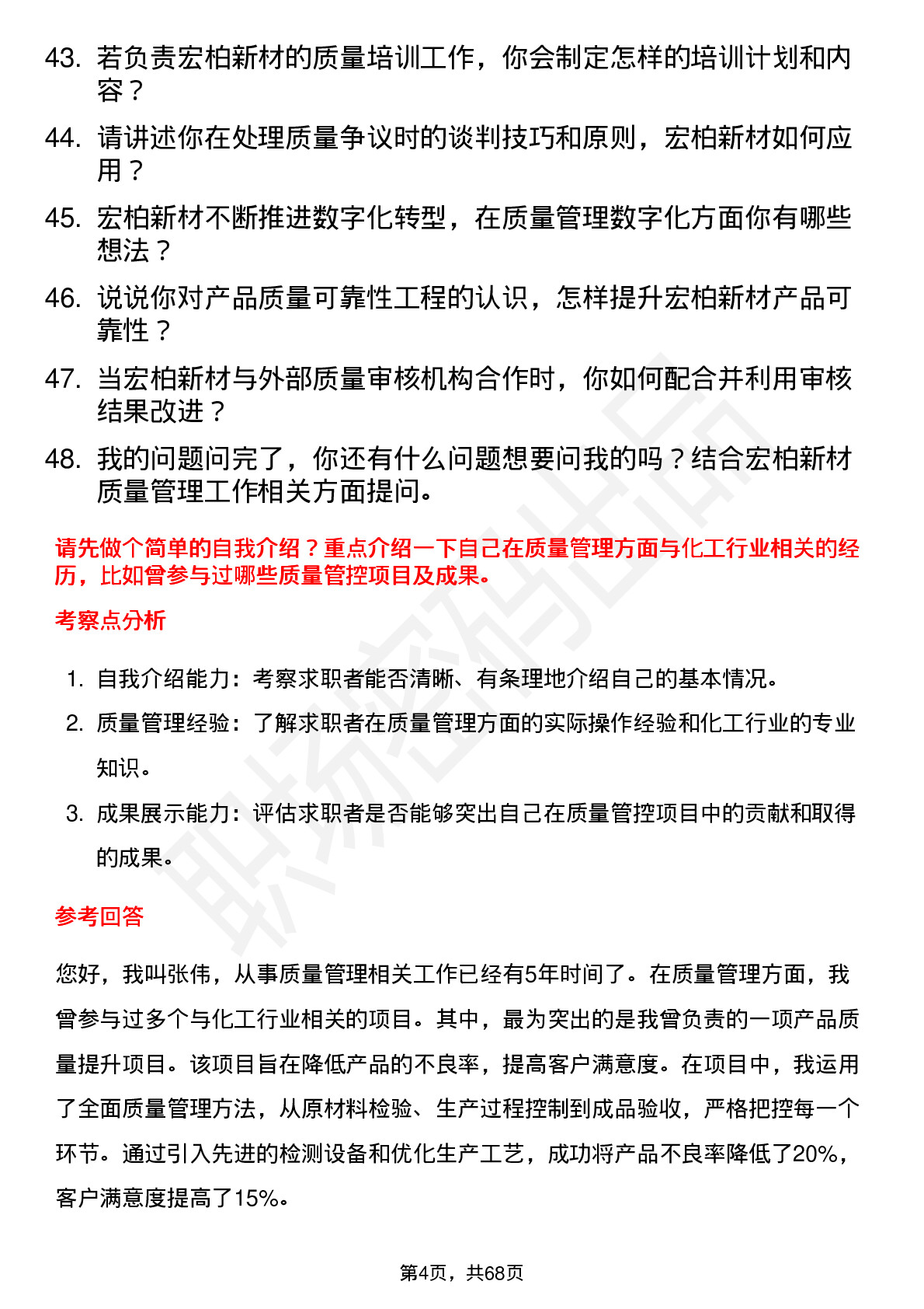 48道宏柏新材质量管理工程师岗位面试题库及参考回答含考察点分析