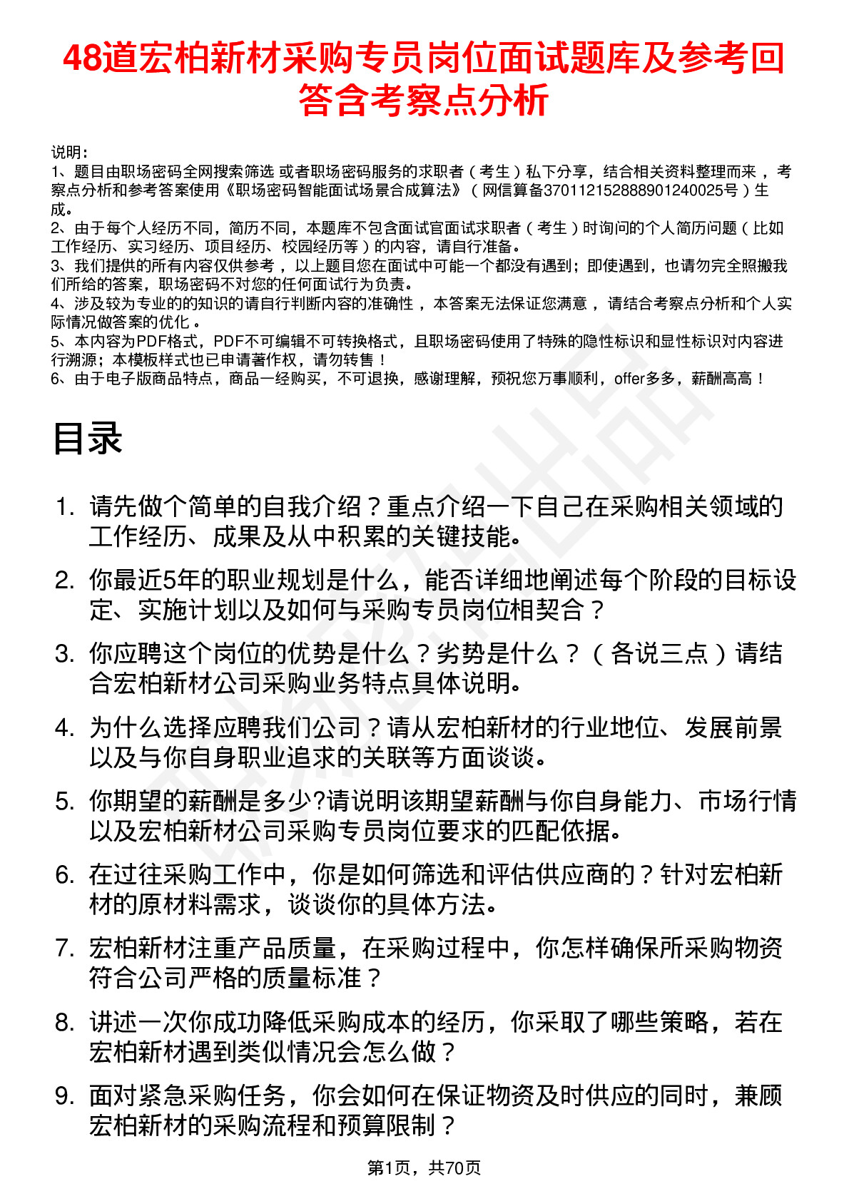 48道宏柏新材采购专员岗位面试题库及参考回答含考察点分析