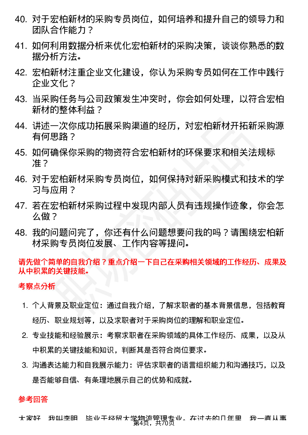 48道宏柏新材采购专员岗位面试题库及参考回答含考察点分析