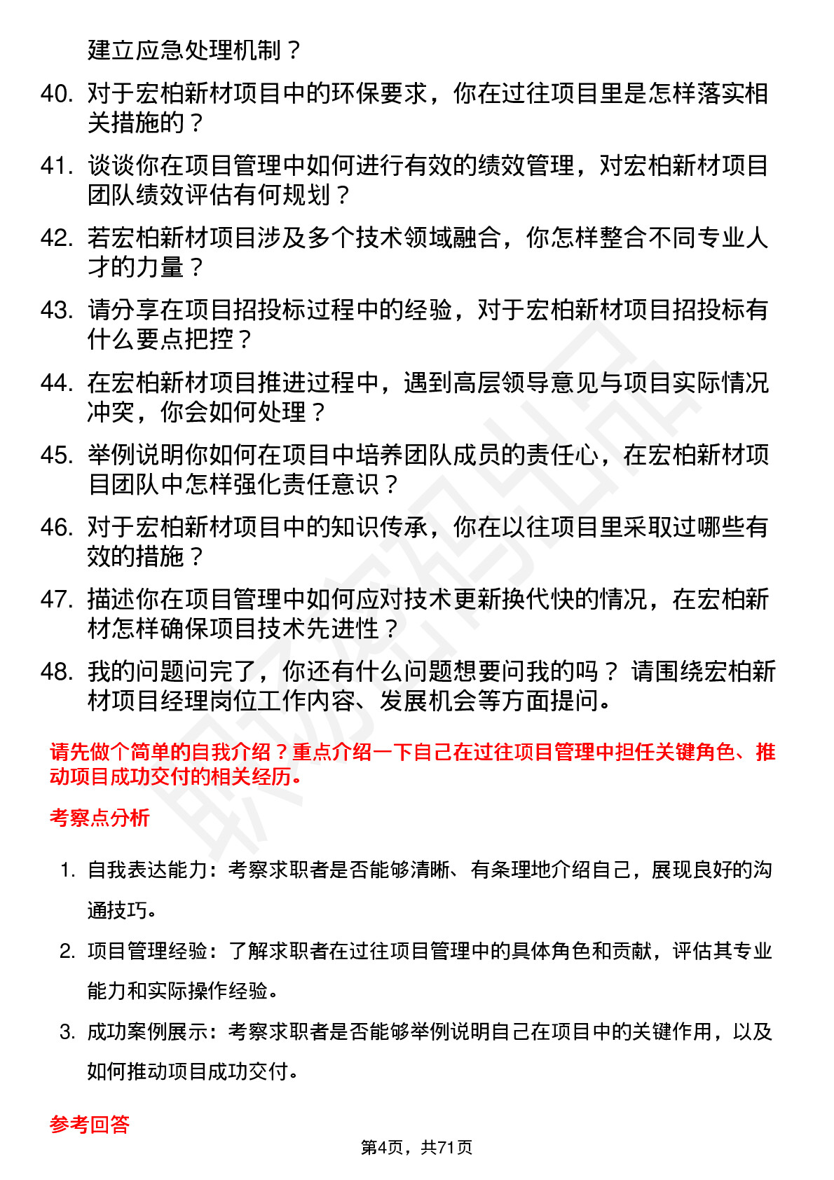 48道宏柏新材项目经理岗位面试题库及参考回答含考察点分析