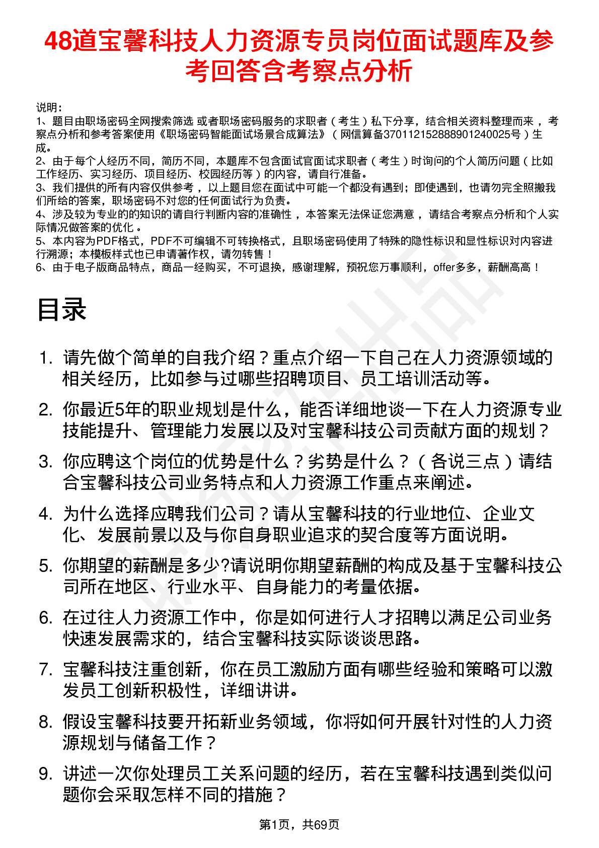 48道宝馨科技人力资源专员岗位面试题库及参考回答含考察点分析