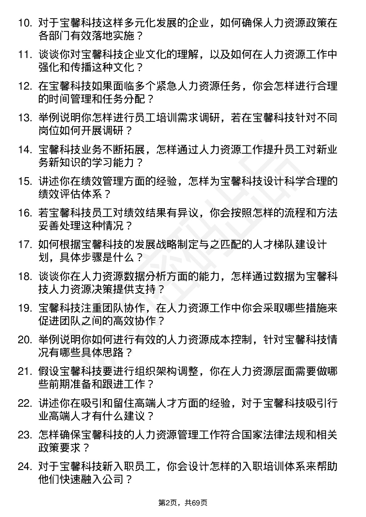 48道宝馨科技人力资源专员岗位面试题库及参考回答含考察点分析