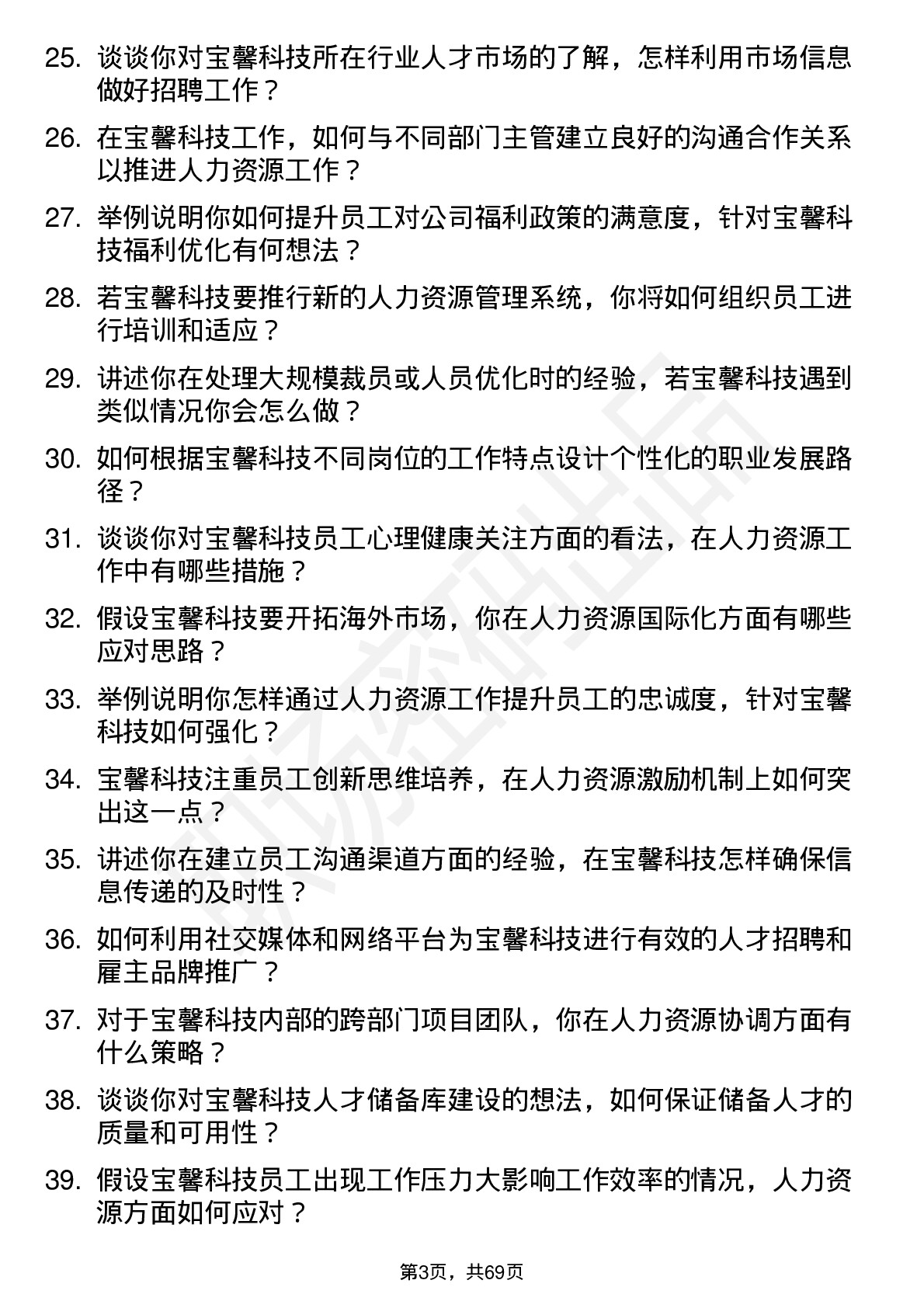 48道宝馨科技人力资源专员岗位面试题库及参考回答含考察点分析