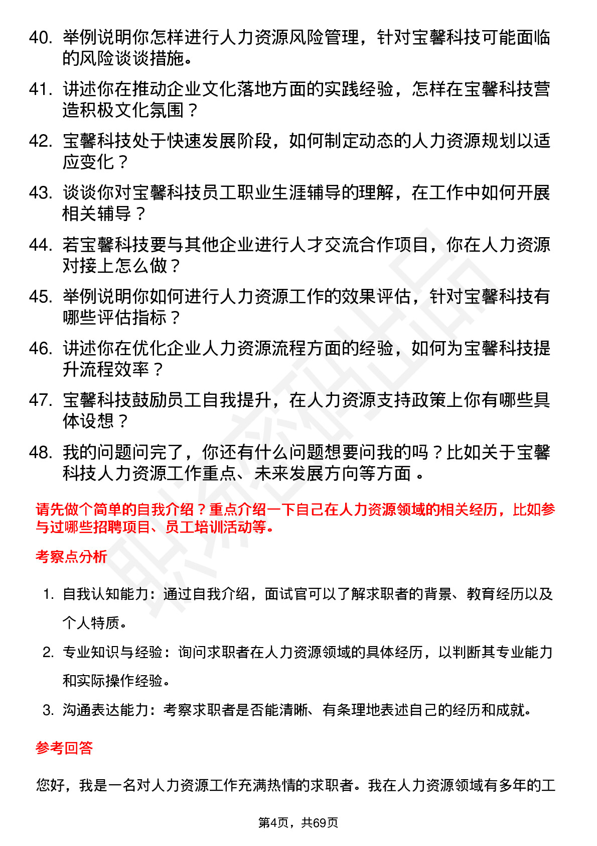 48道宝馨科技人力资源专员岗位面试题库及参考回答含考察点分析