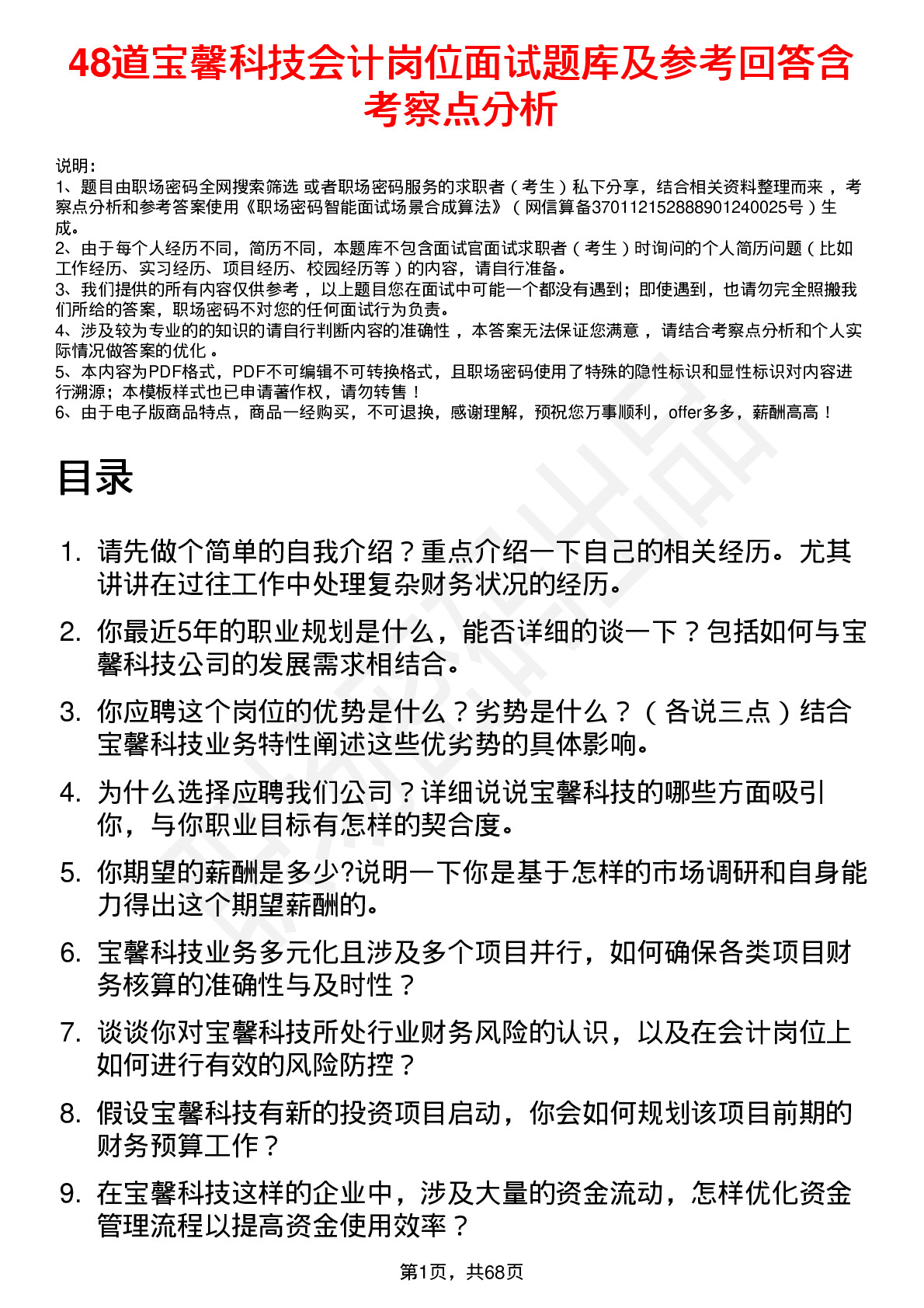 48道宝馨科技会计岗位面试题库及参考回答含考察点分析