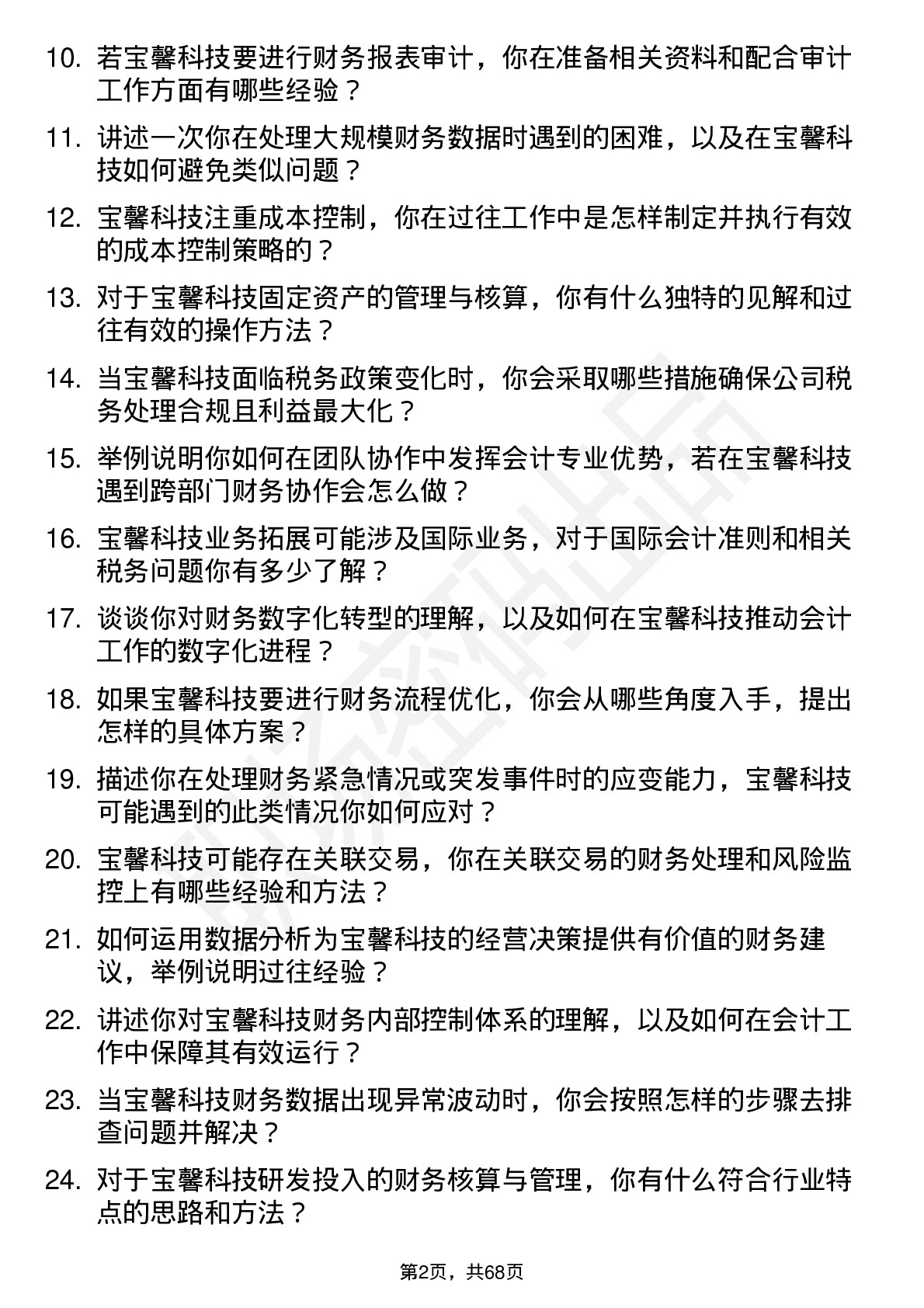 48道宝馨科技会计岗位面试题库及参考回答含考察点分析