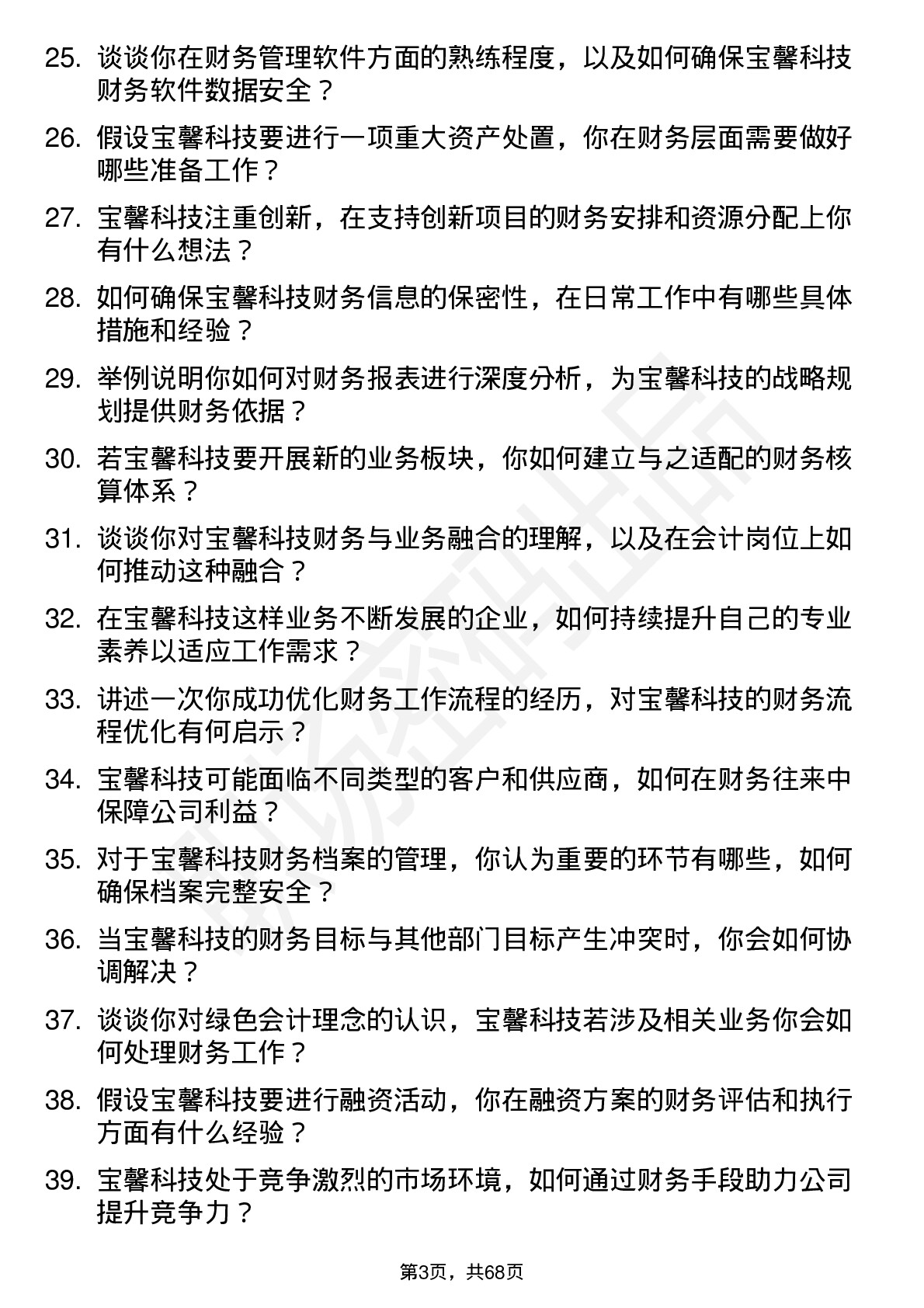 48道宝馨科技会计岗位面试题库及参考回答含考察点分析