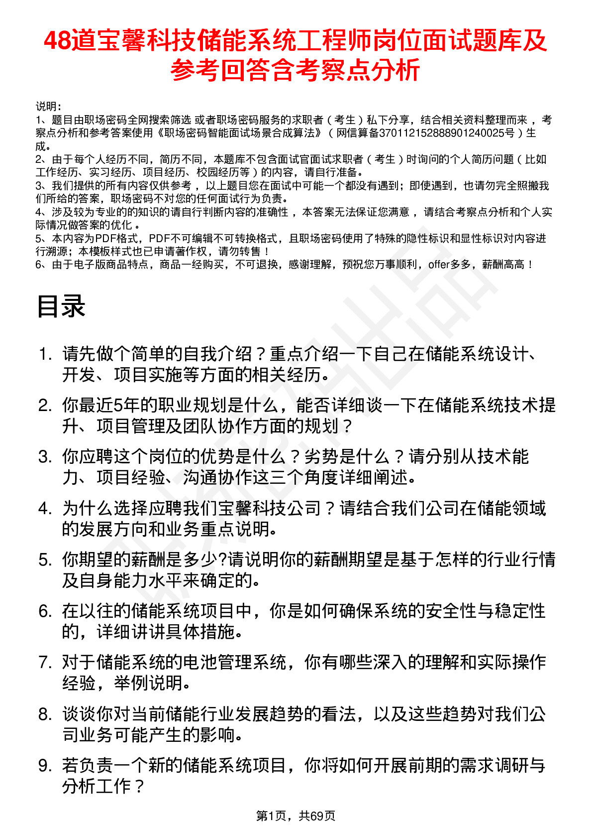 48道宝馨科技储能系统工程师岗位面试题库及参考回答含考察点分析