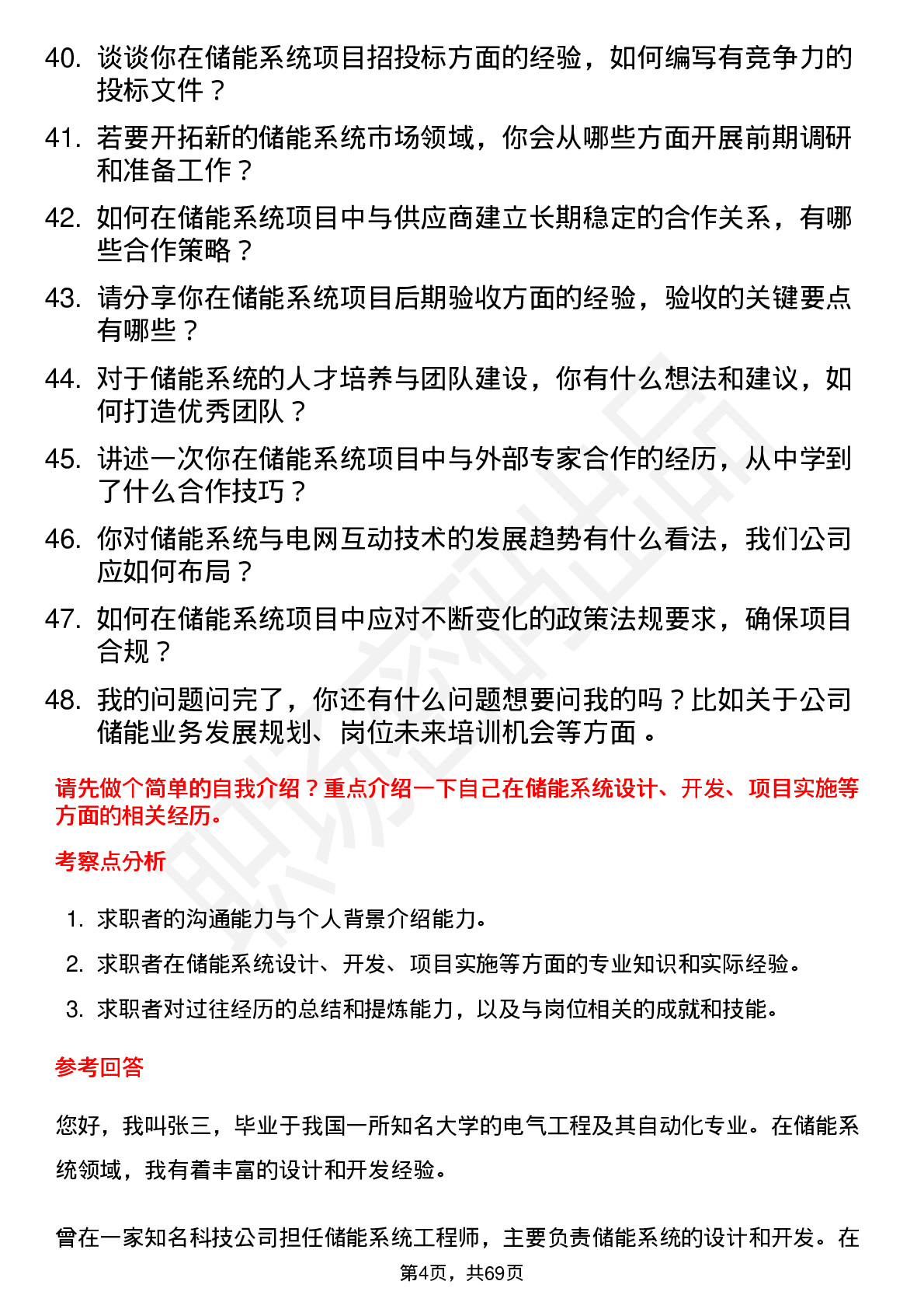 48道宝馨科技储能系统工程师岗位面试题库及参考回答含考察点分析