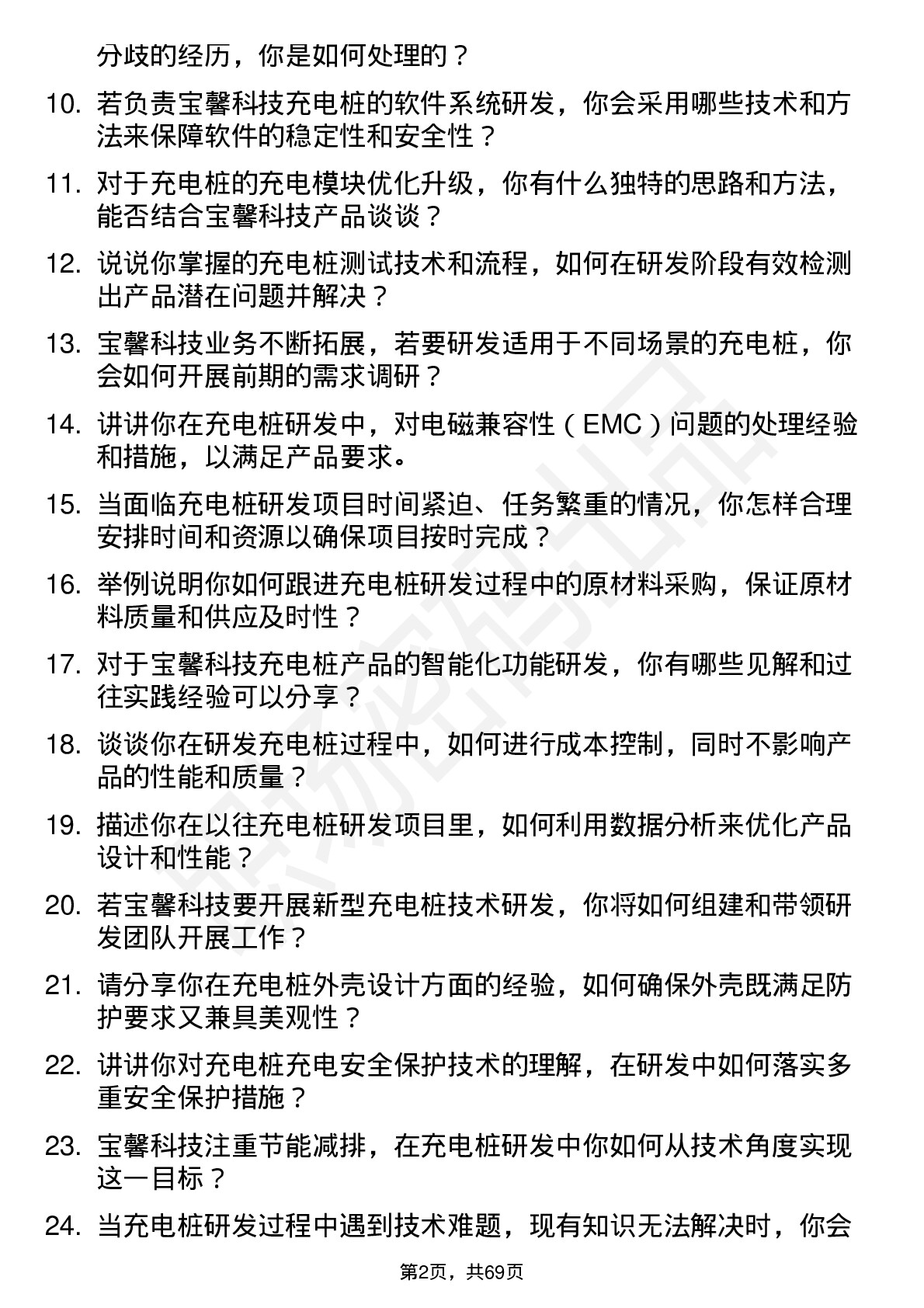 48道宝馨科技充电桩研发工程师岗位面试题库及参考回答含考察点分析