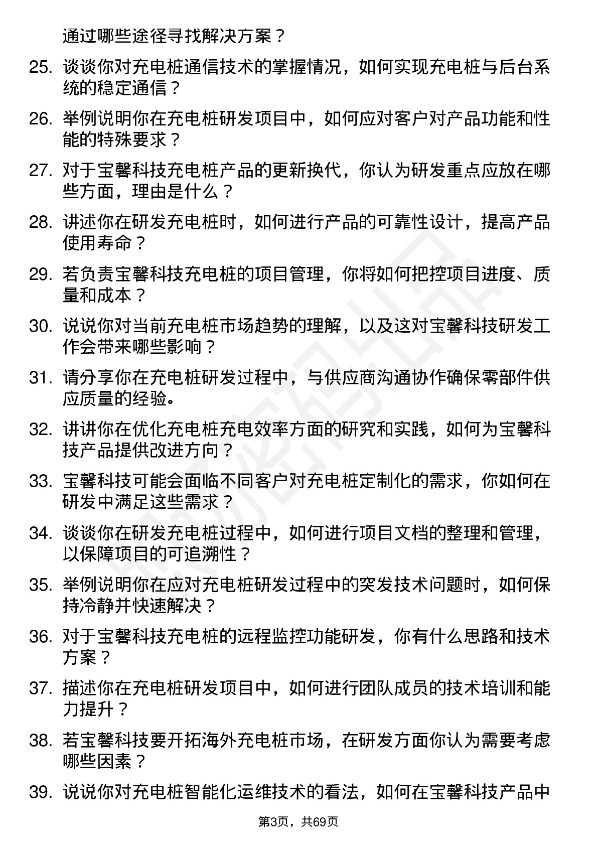 48道宝馨科技充电桩研发工程师岗位面试题库及参考回答含考察点分析