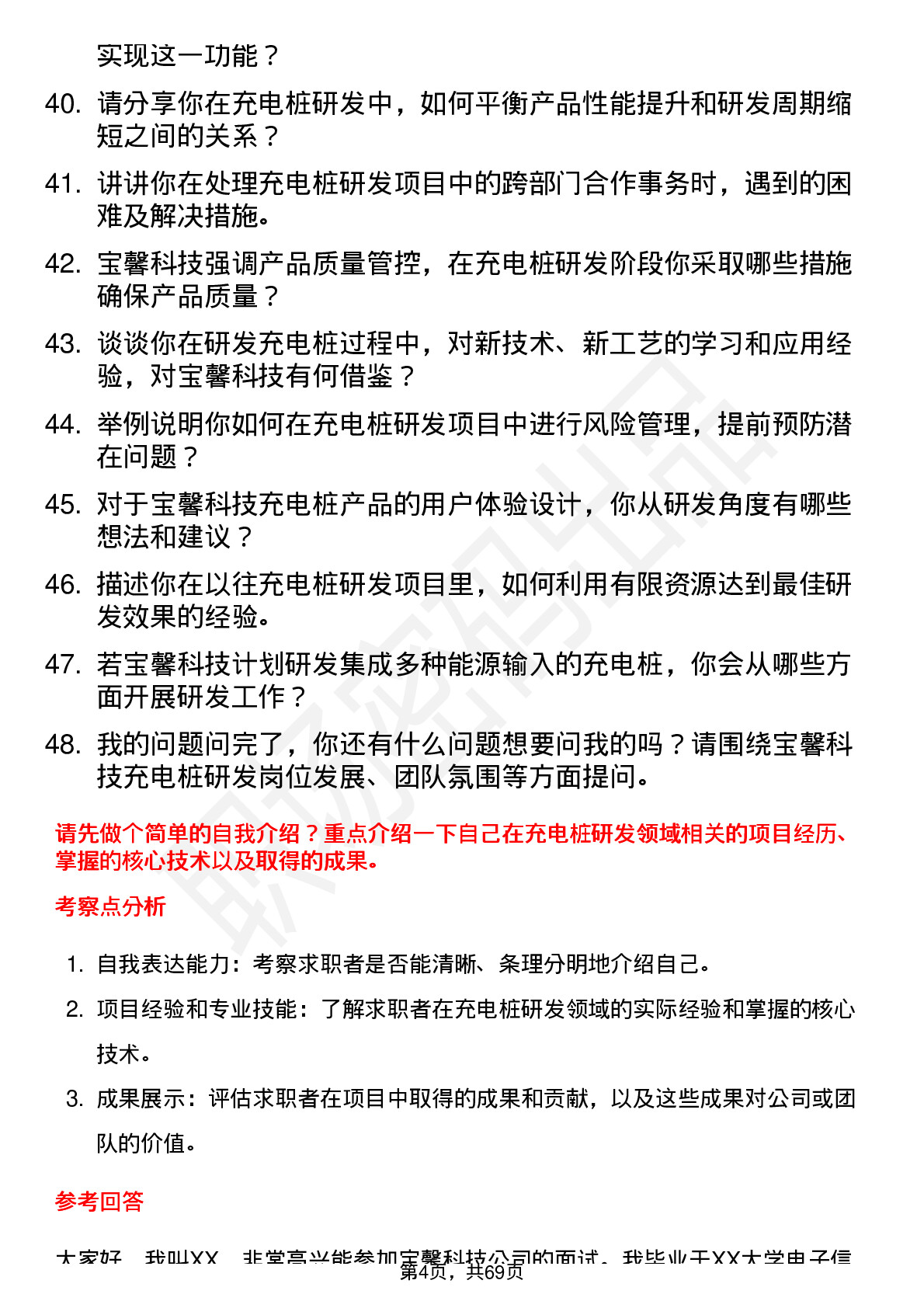 48道宝馨科技充电桩研发工程师岗位面试题库及参考回答含考察点分析