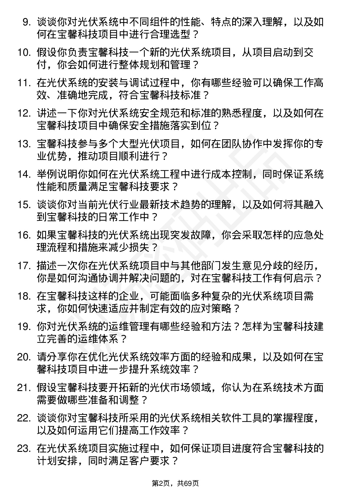 48道宝馨科技光伏系统工程师岗位面试题库及参考回答含考察点分析