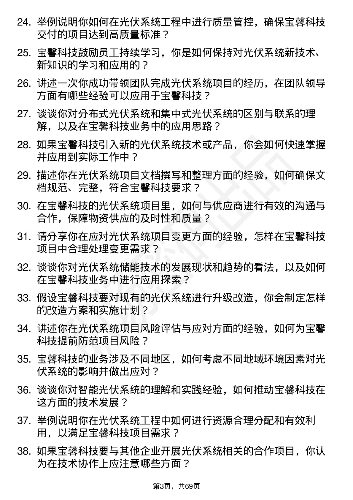 48道宝馨科技光伏系统工程师岗位面试题库及参考回答含考察点分析