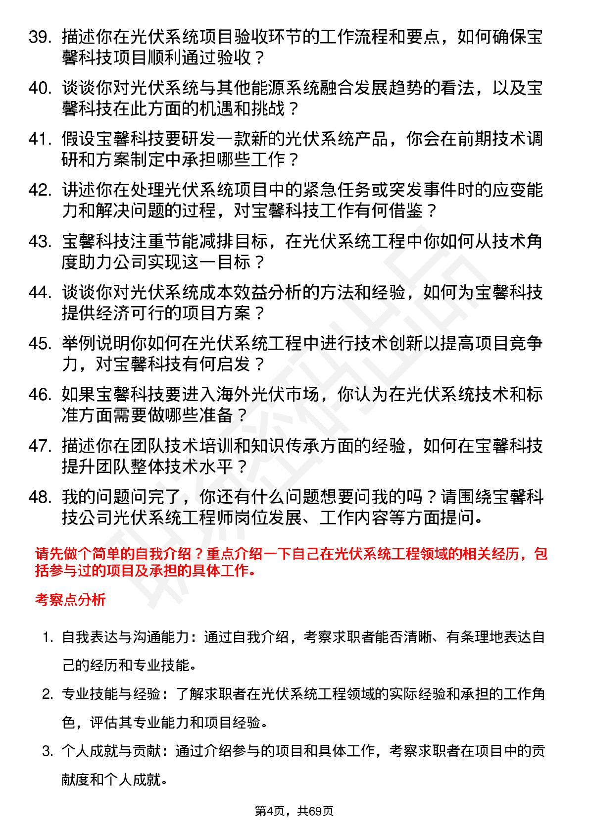 48道宝馨科技光伏系统工程师岗位面试题库及参考回答含考察点分析