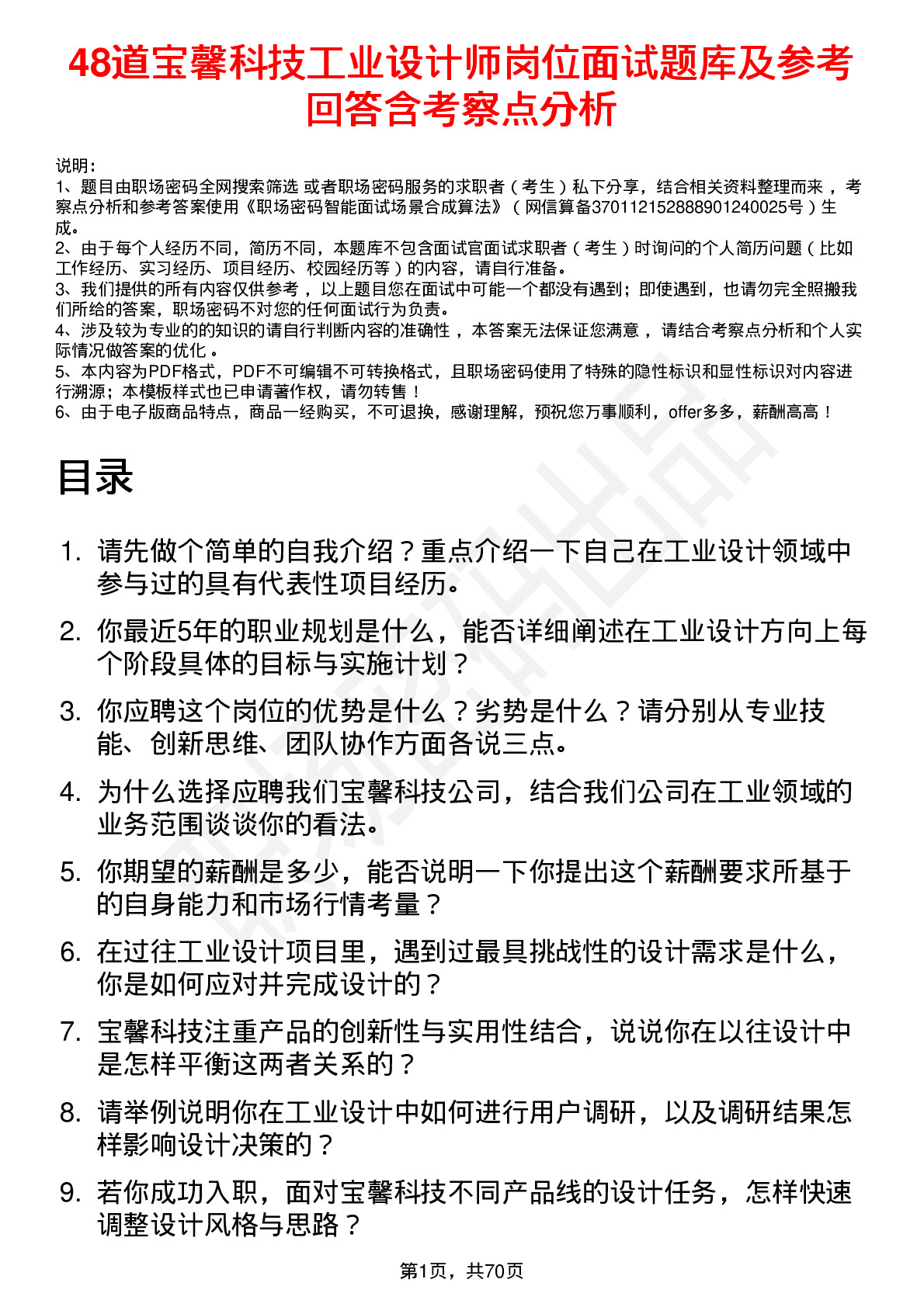 48道宝馨科技工业设计师岗位面试题库及参考回答含考察点分析