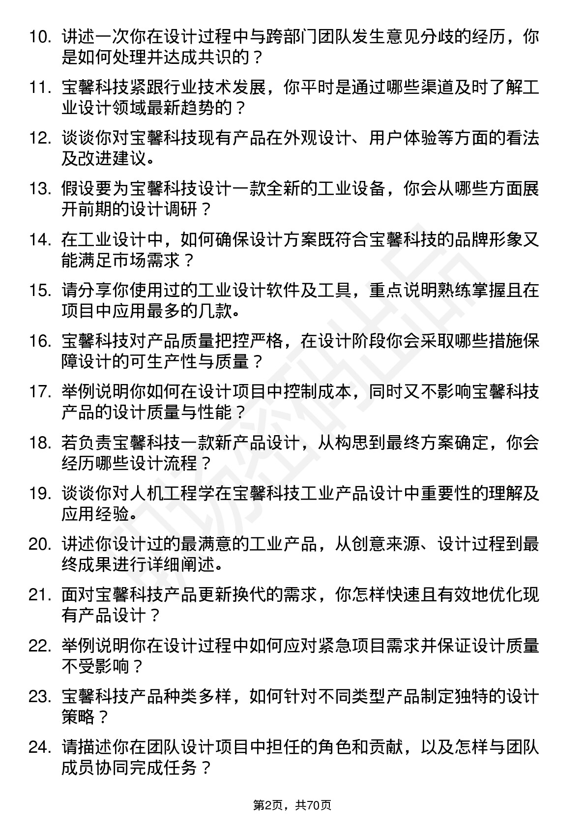 48道宝馨科技工业设计师岗位面试题库及参考回答含考察点分析