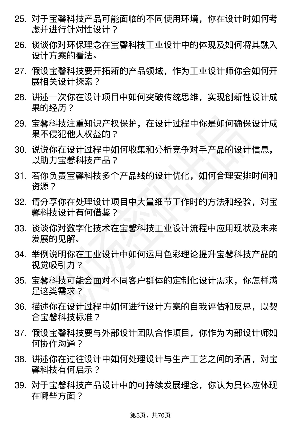 48道宝馨科技工业设计师岗位面试题库及参考回答含考察点分析