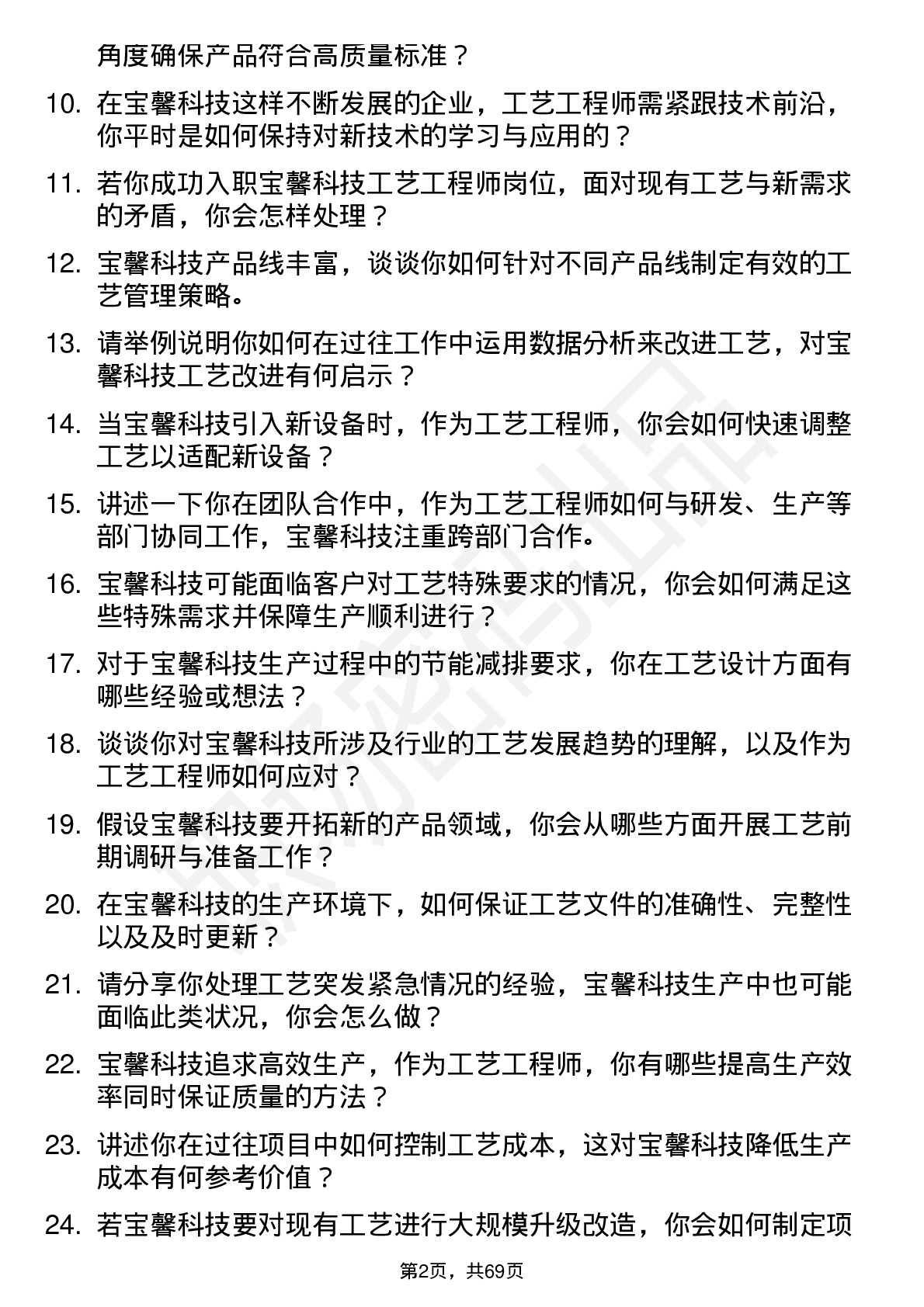 48道宝馨科技工艺工程师岗位面试题库及参考回答含考察点分析