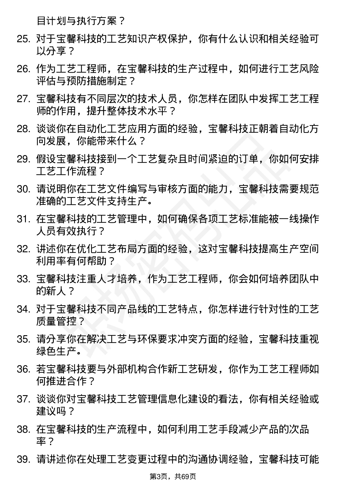 48道宝馨科技工艺工程师岗位面试题库及参考回答含考察点分析