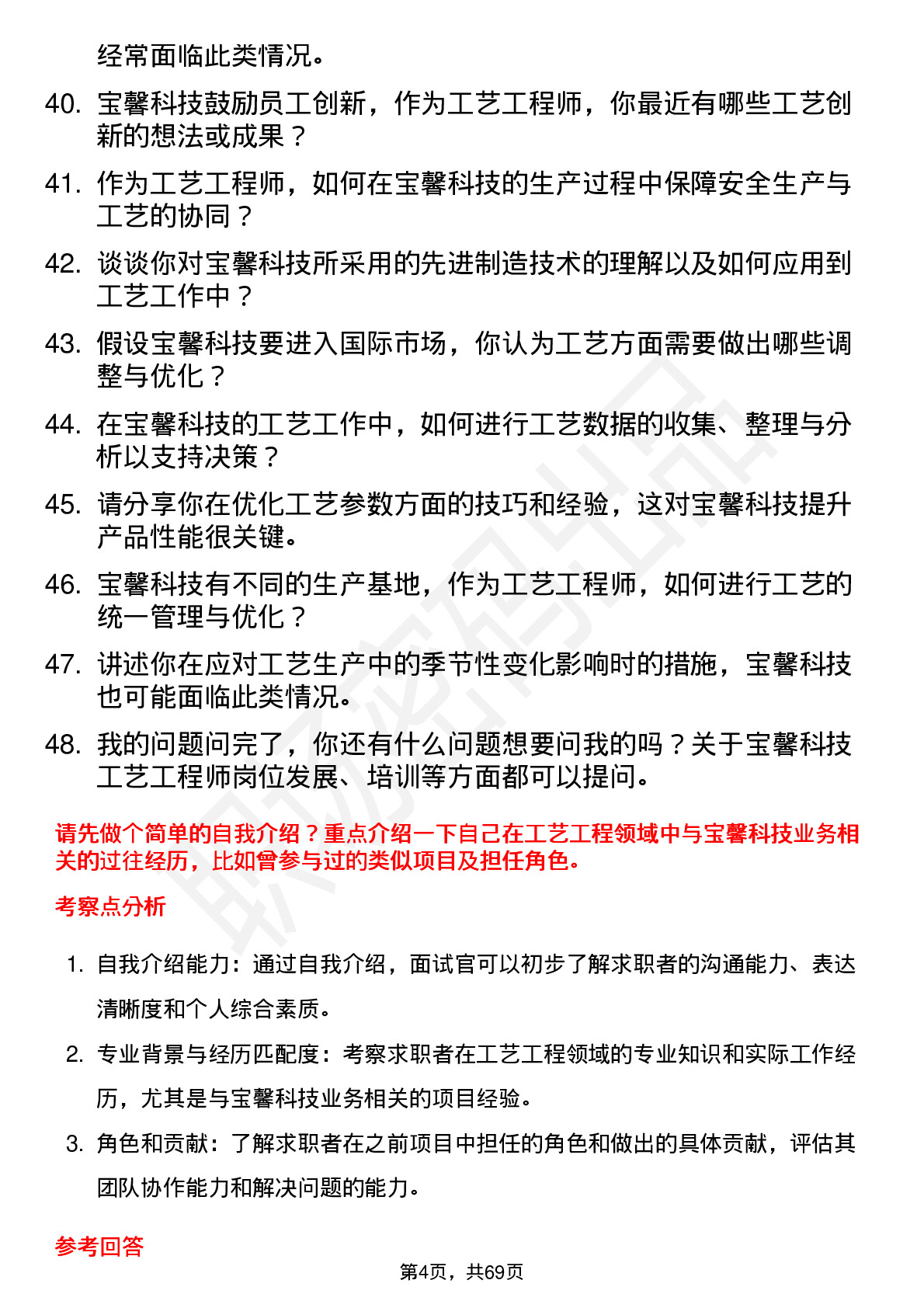 48道宝馨科技工艺工程师岗位面试题库及参考回答含考察点分析