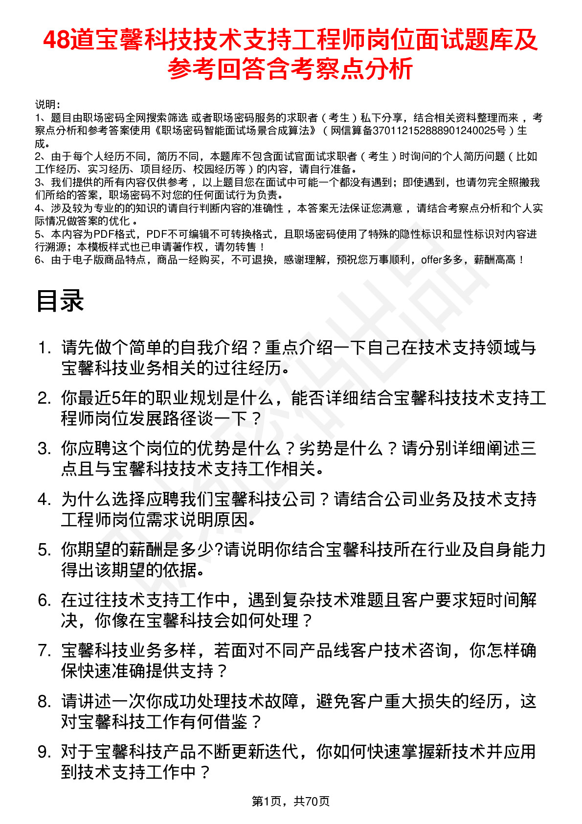 48道宝馨科技技术支持工程师岗位面试题库及参考回答含考察点分析